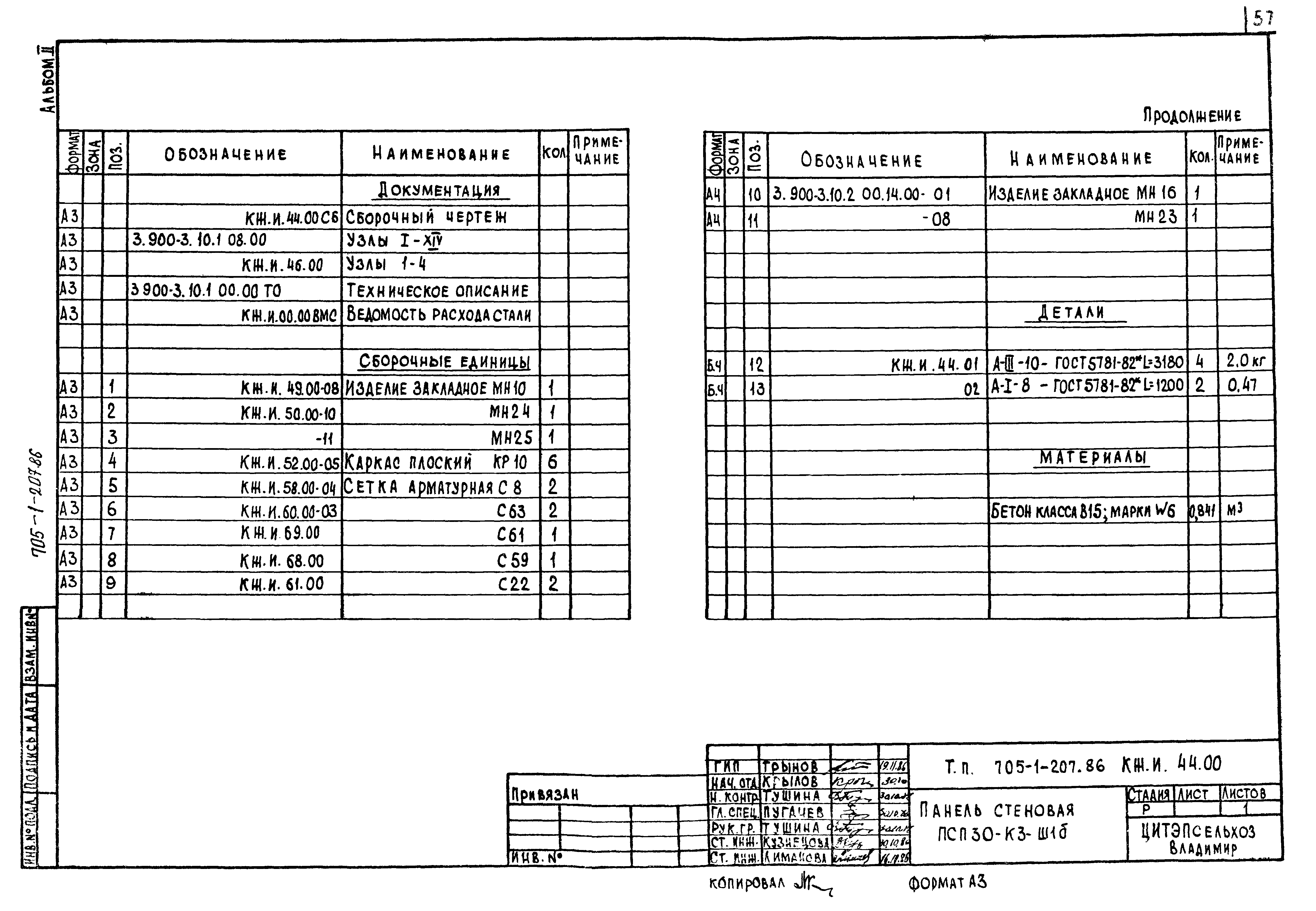 Типовой проект 705-1-207.86