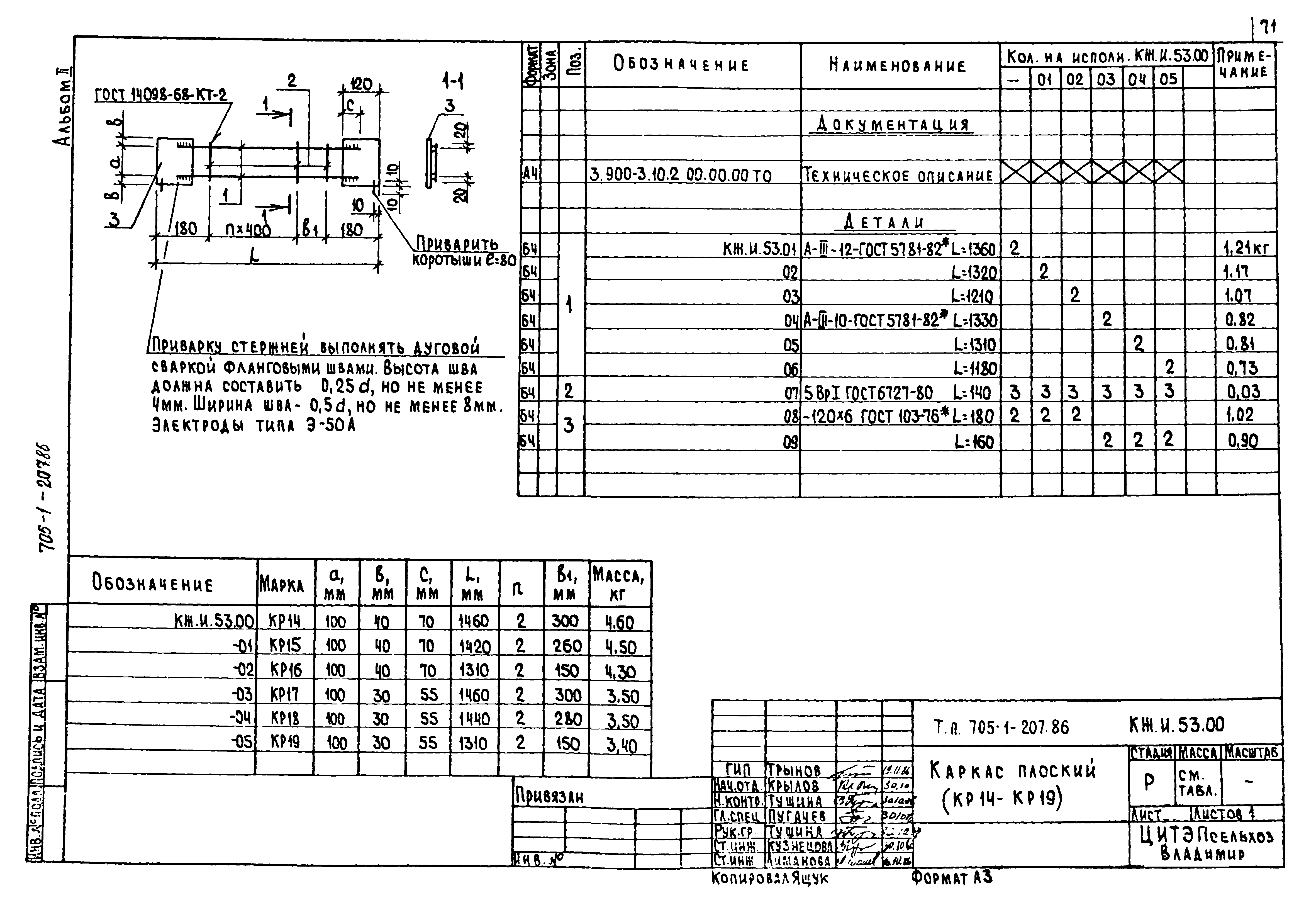 Типовой проект 705-1-207.86