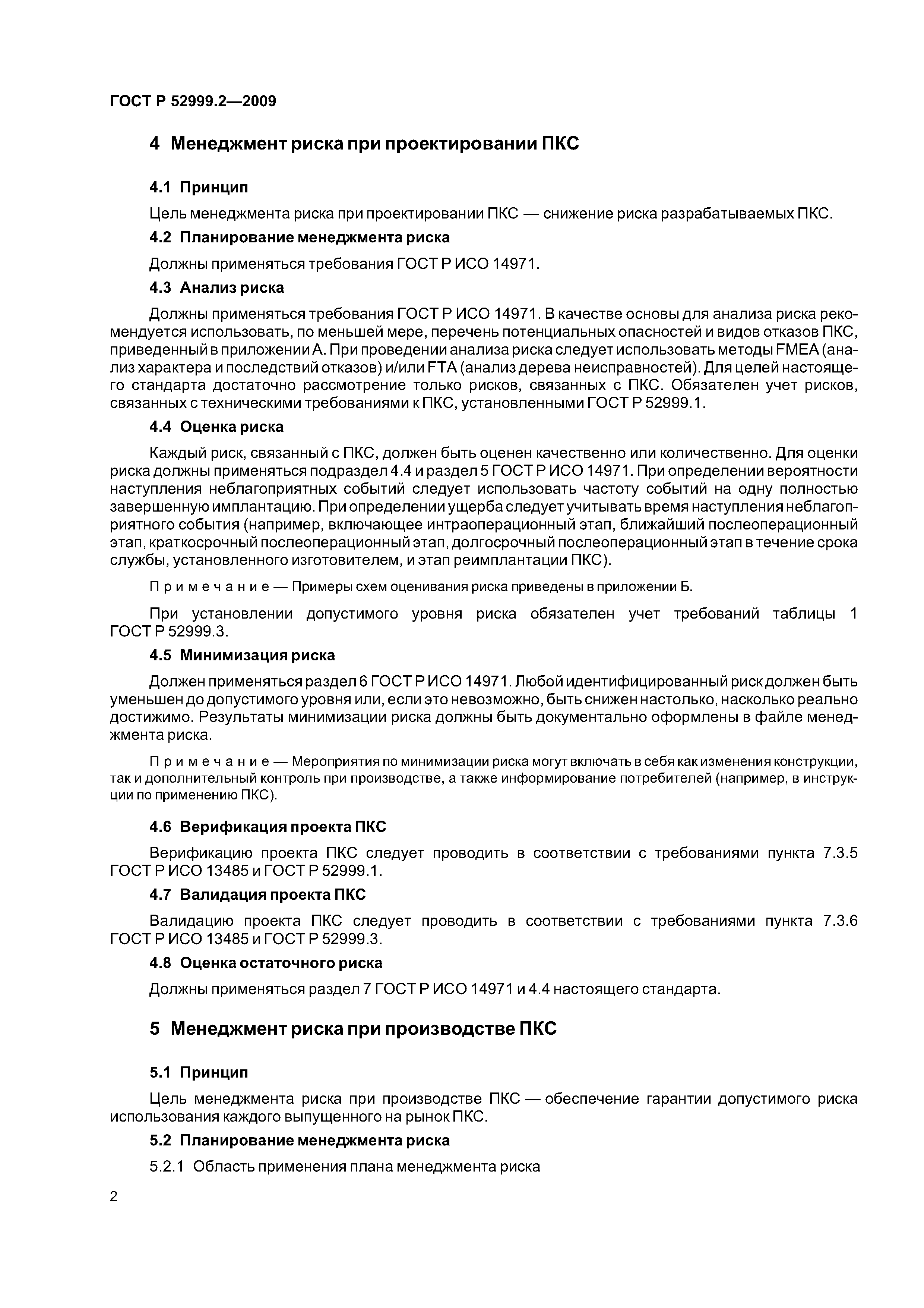 ГОСТ Р 52999.2-2009