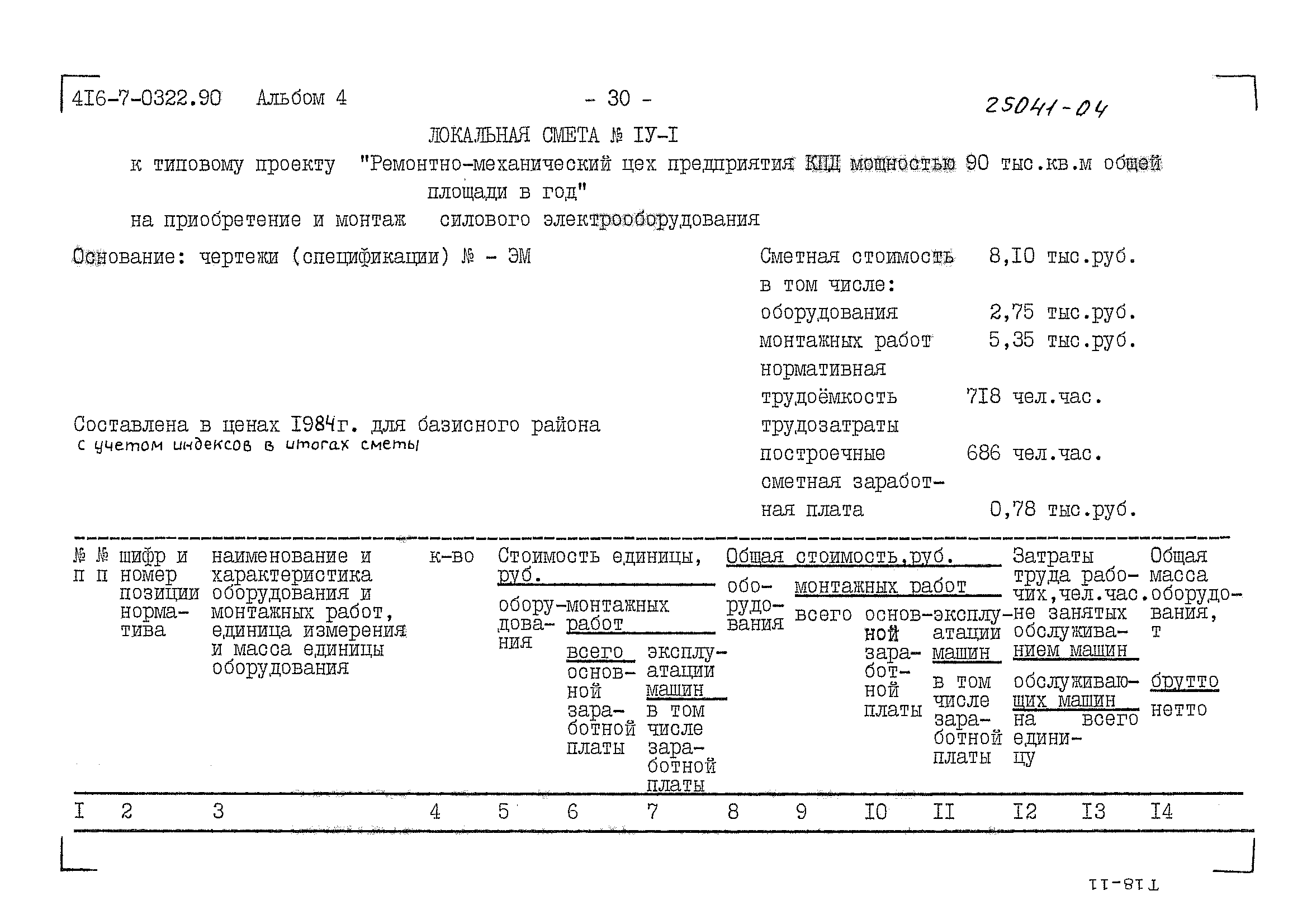 Типовые проектные решения 416-7-0322.90