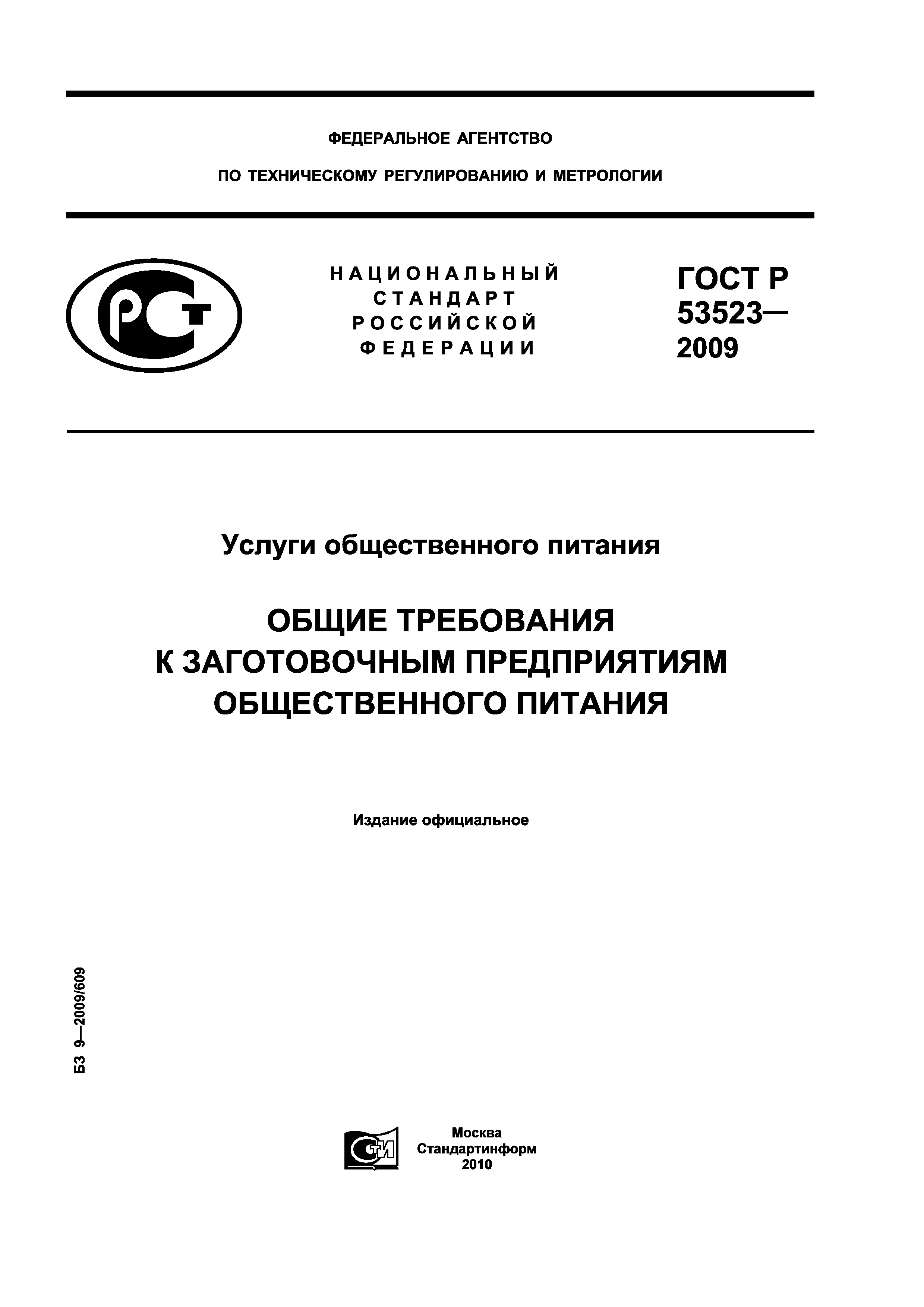 ГОСТ Р 53523-2009