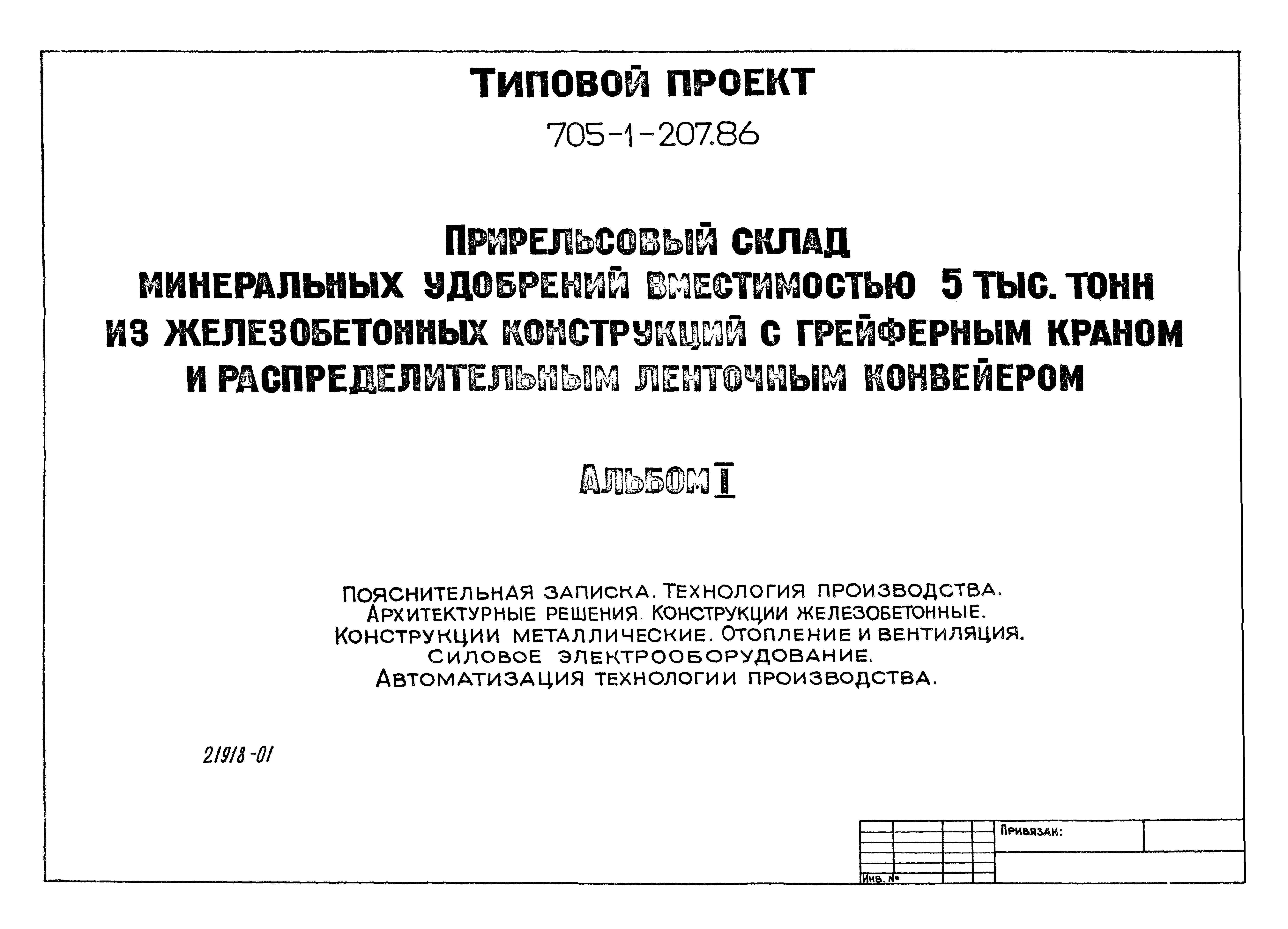 Типовой проект 705-1-207.86