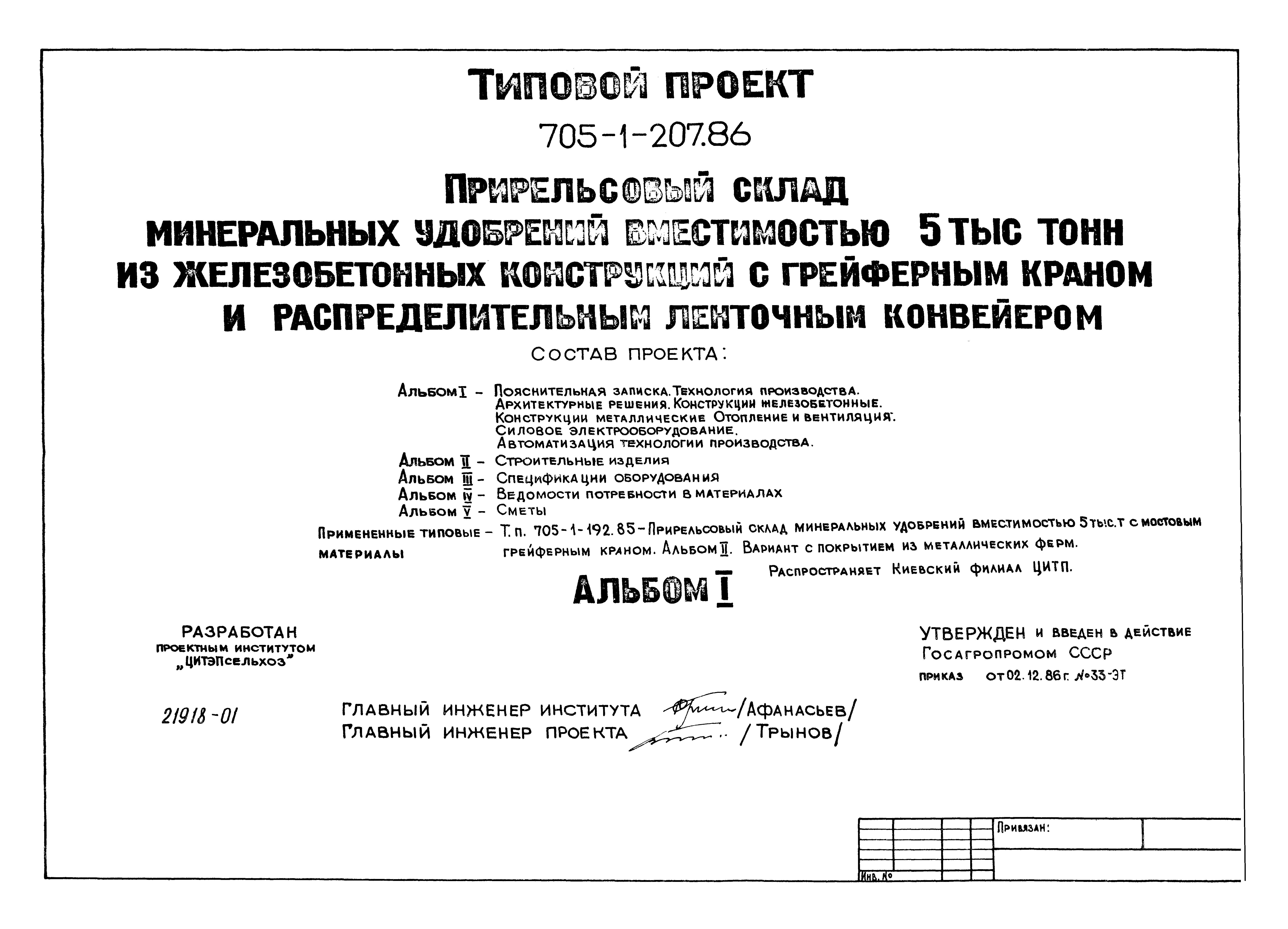 Типовой проект 705-1-207.86