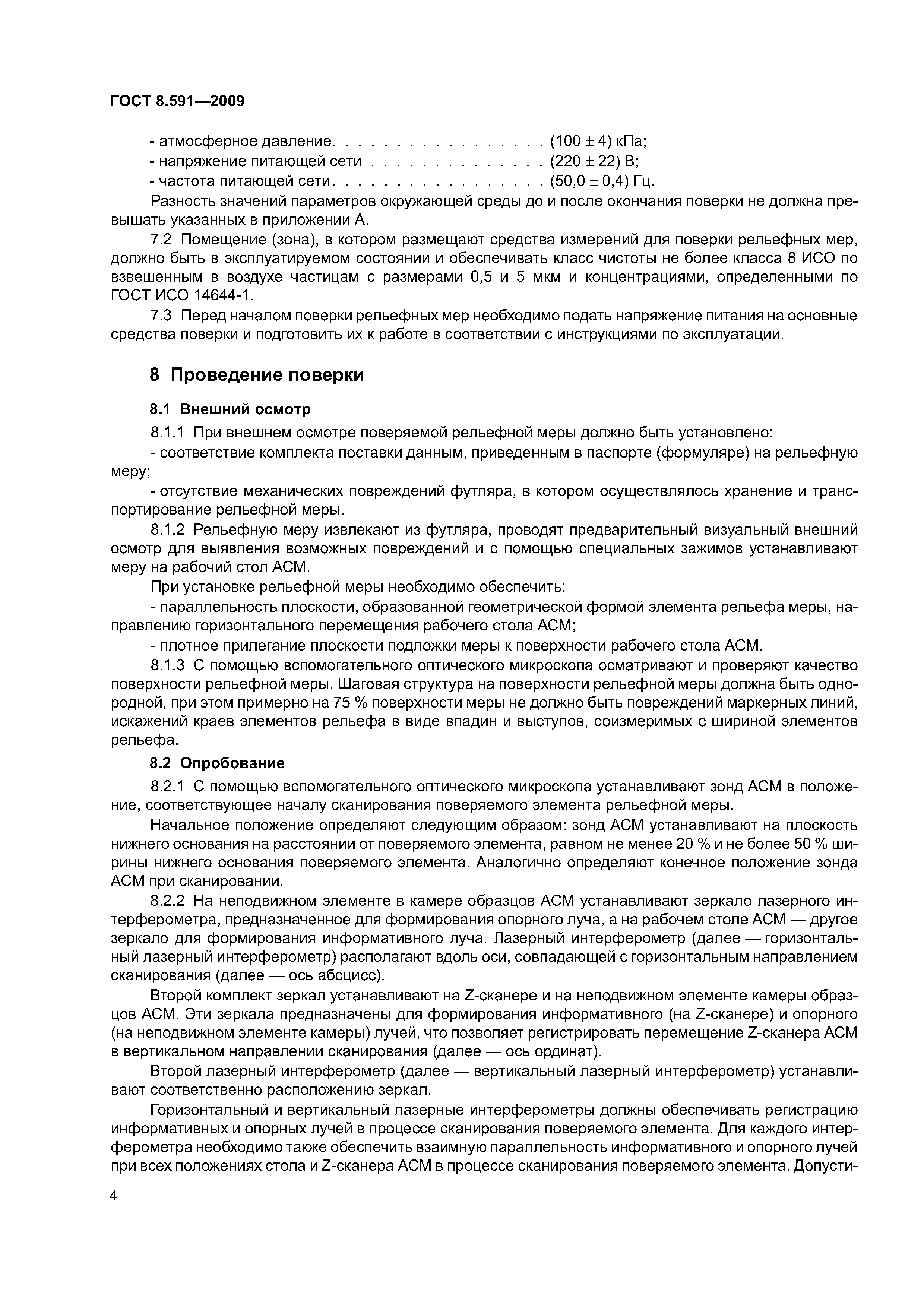 ГОСТ 8.591-2009