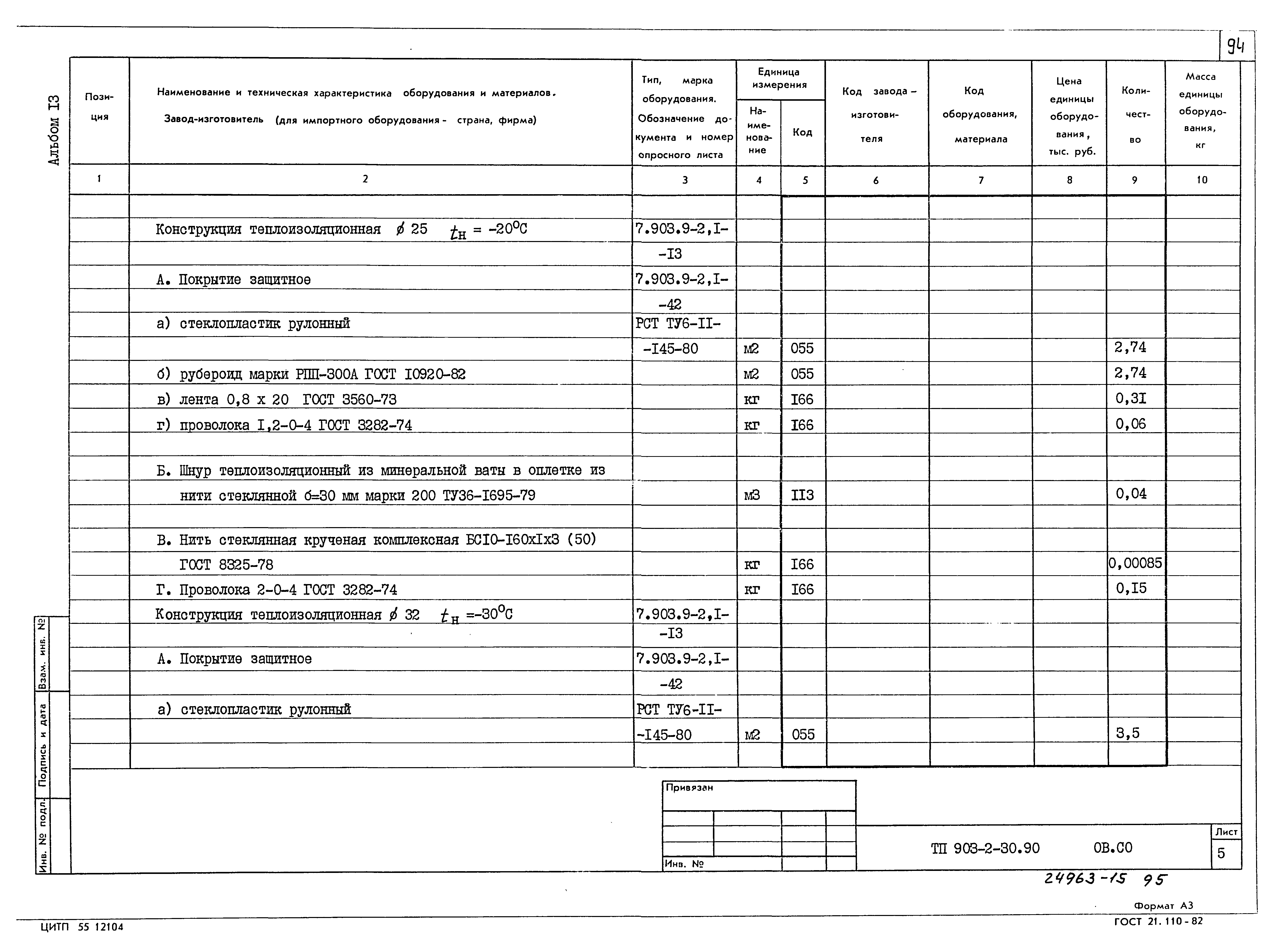 Типовой проект 903-2-30.90