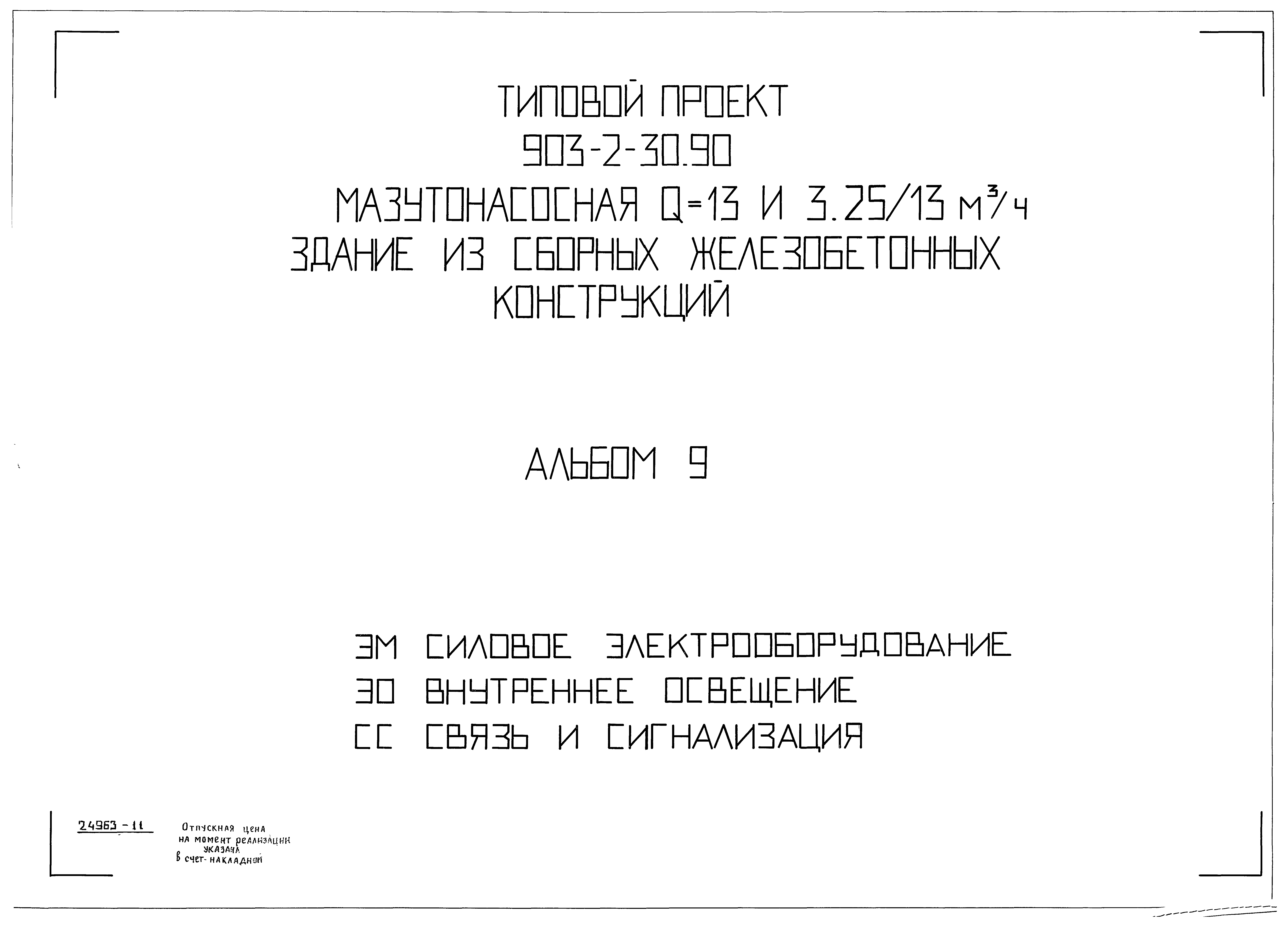 Типовой проект 903-2-30.90