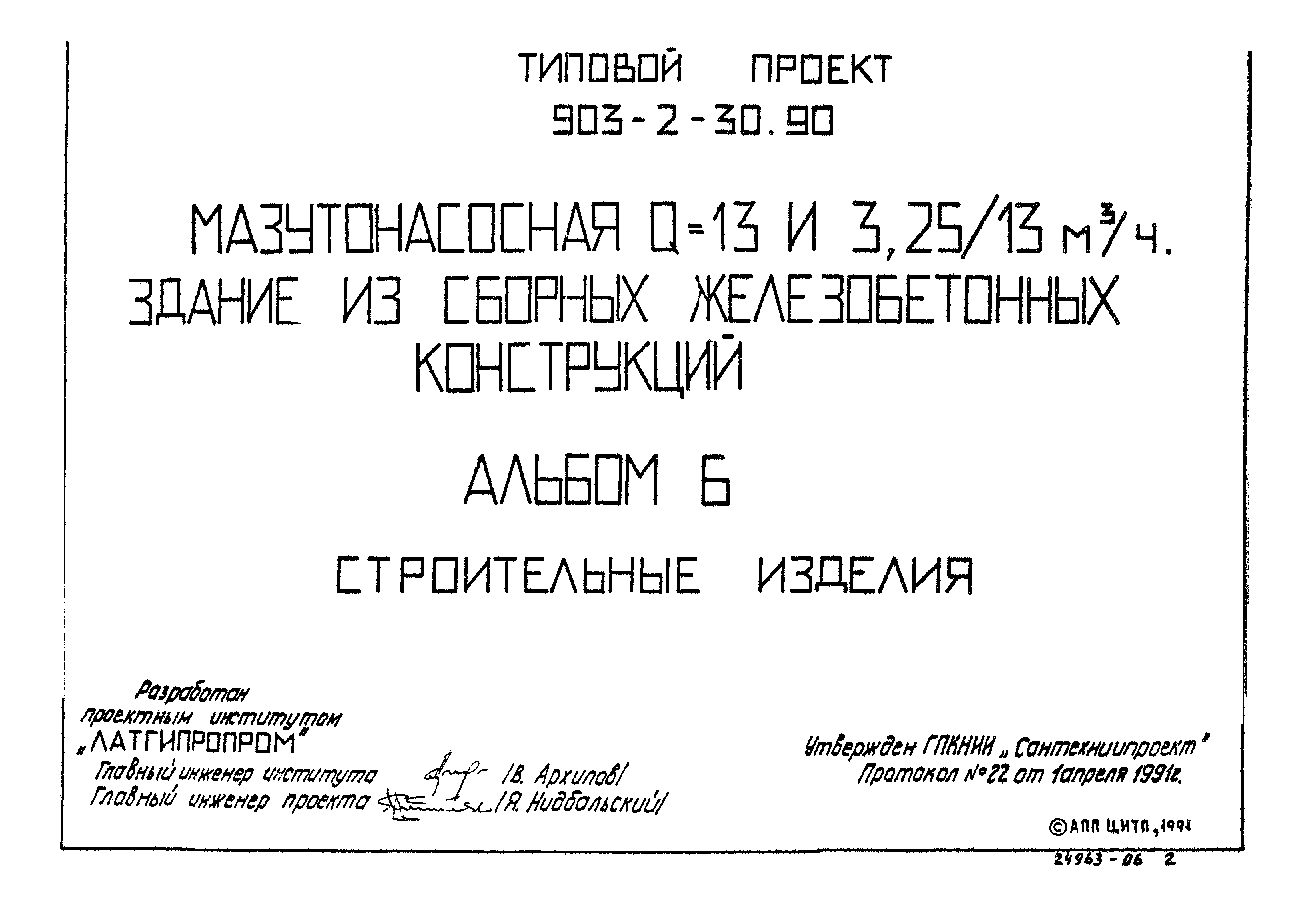 Типовой проект 903-2-30.90