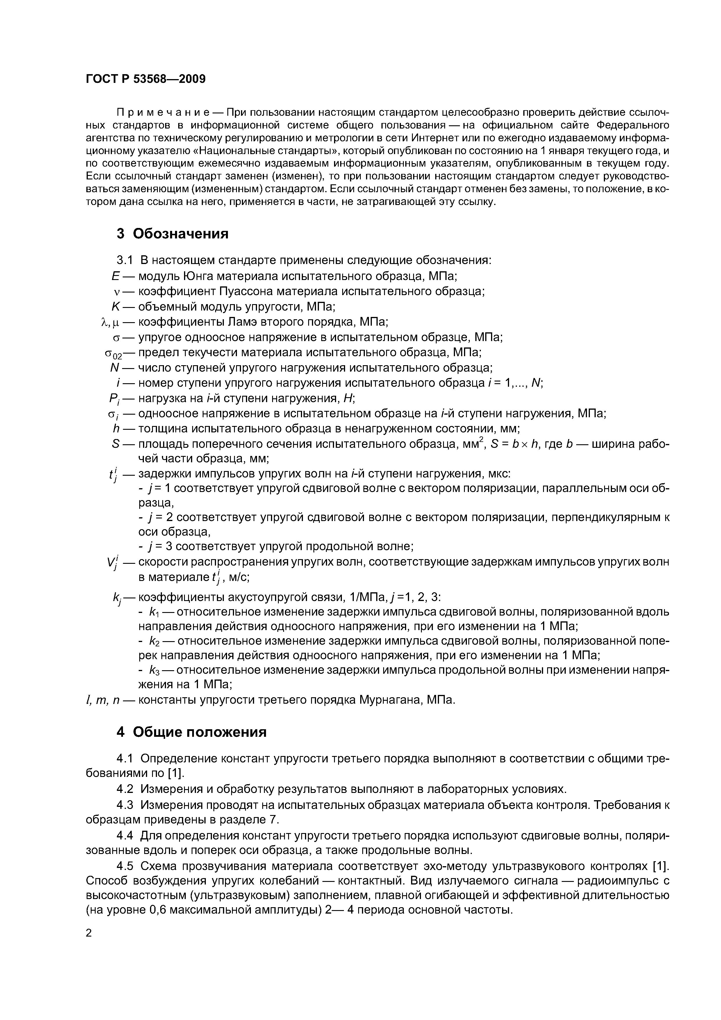 ГОСТ Р 53568-2009