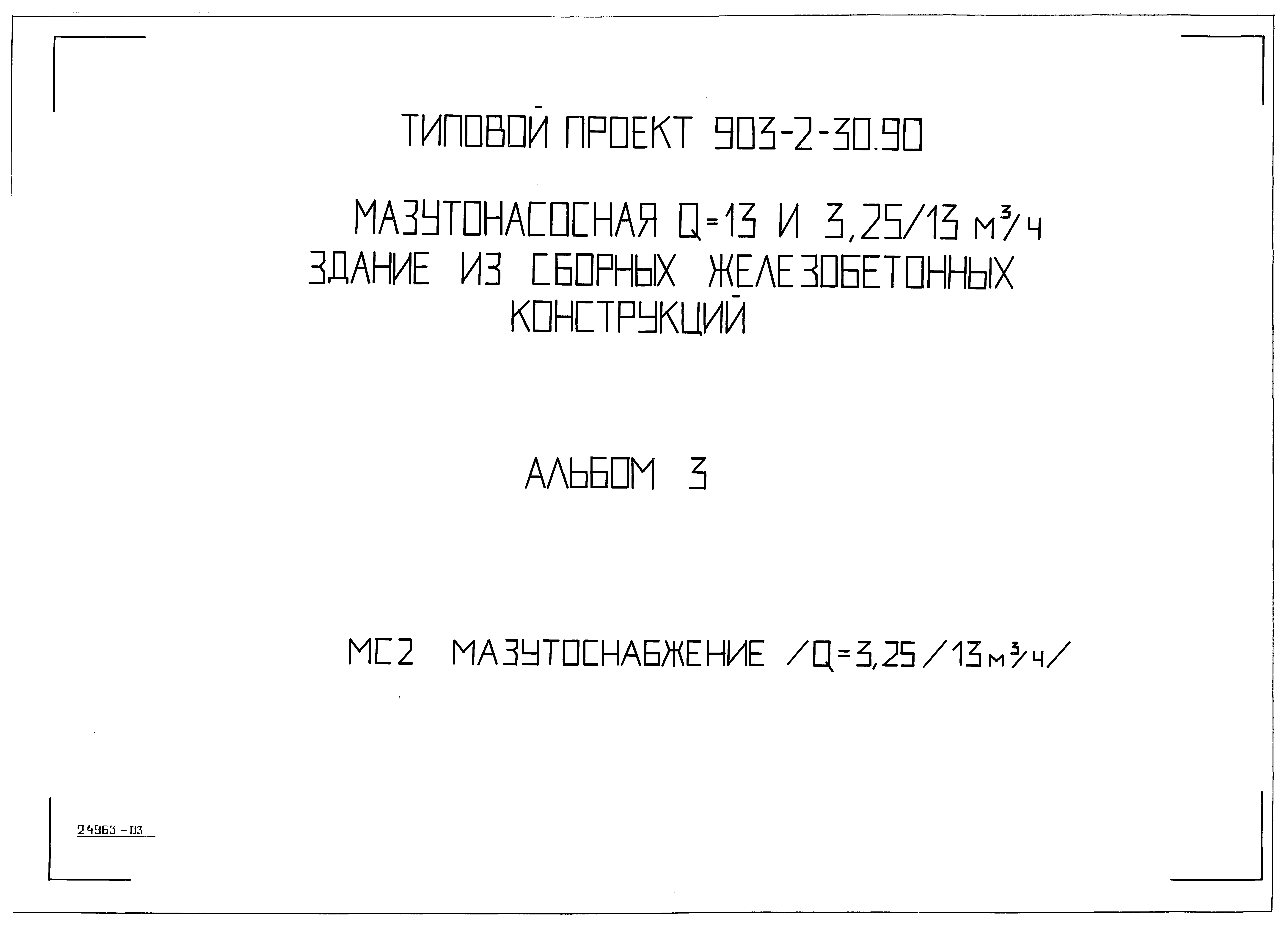 Типовой проект 903-2-30.90