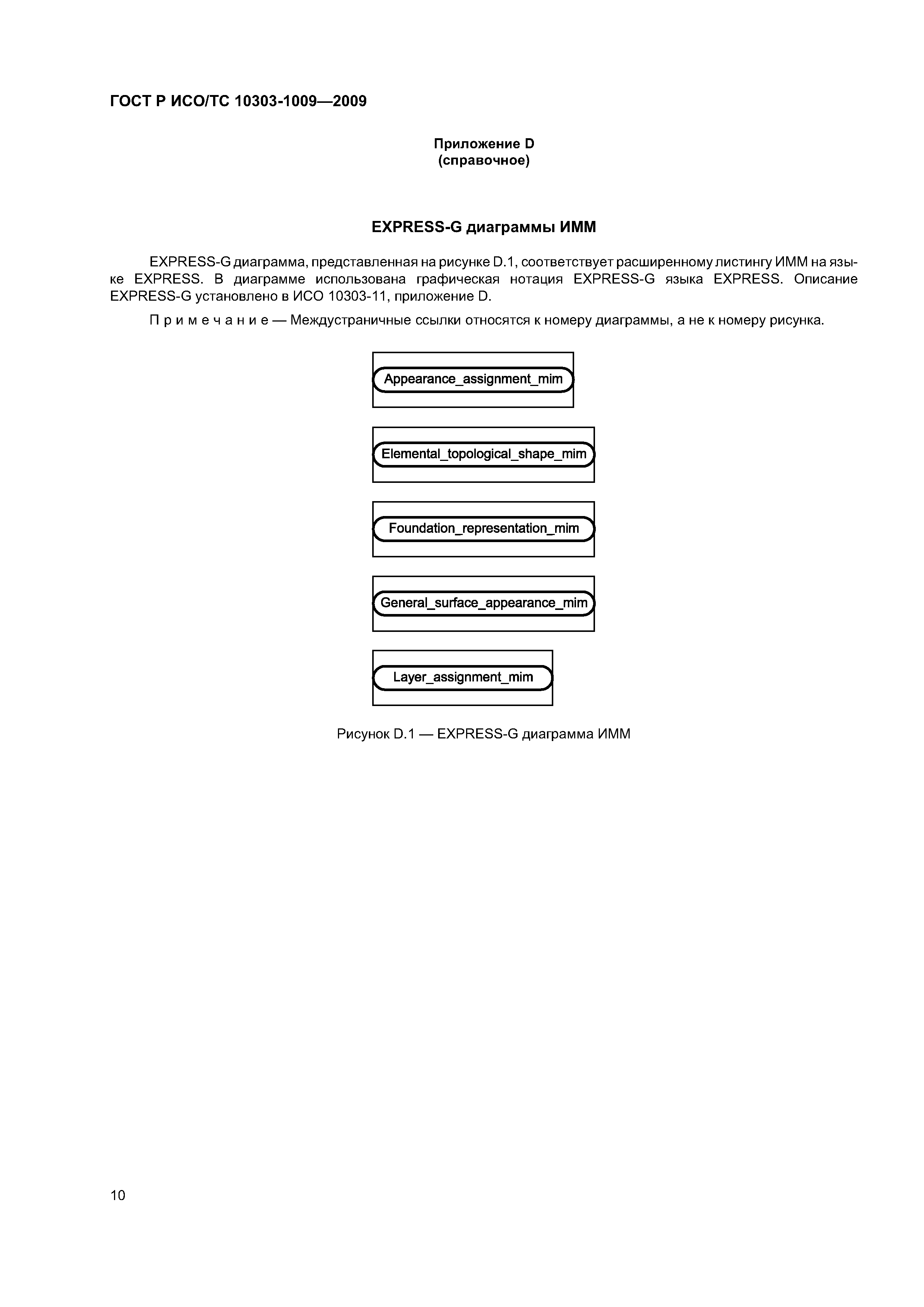 ГОСТ Р ИСО/ТС 10303-1009-2009