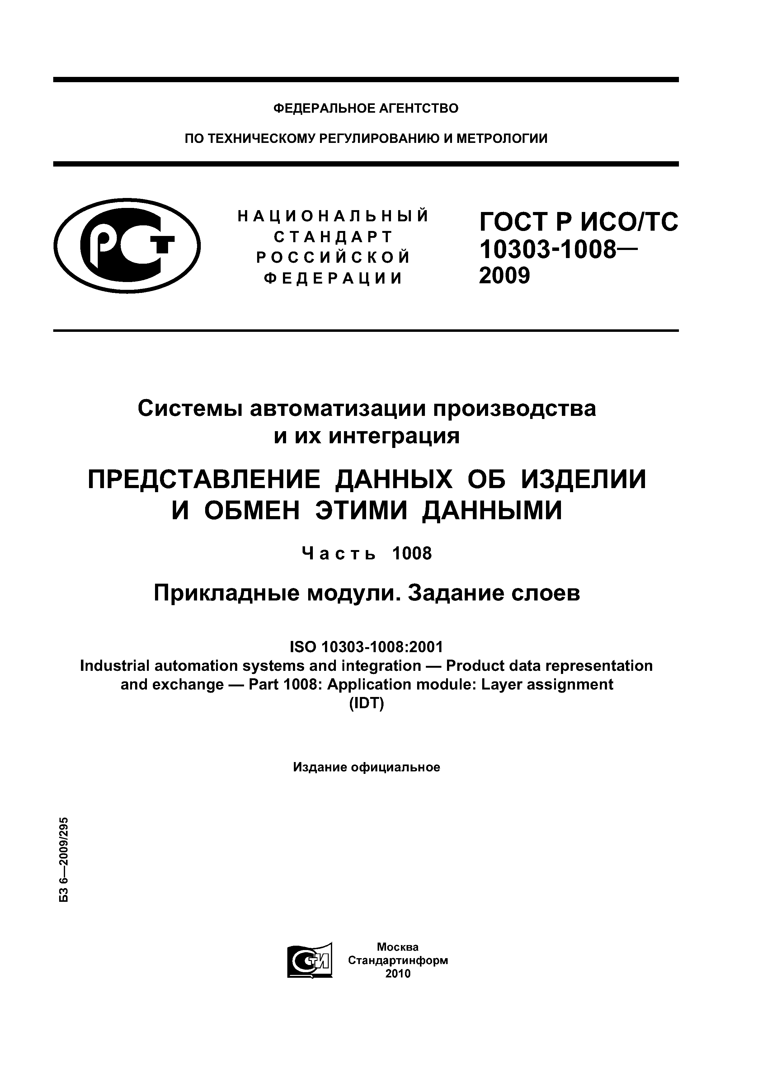 ГОСТ Р ИСО/ТС 10303-1008-2009