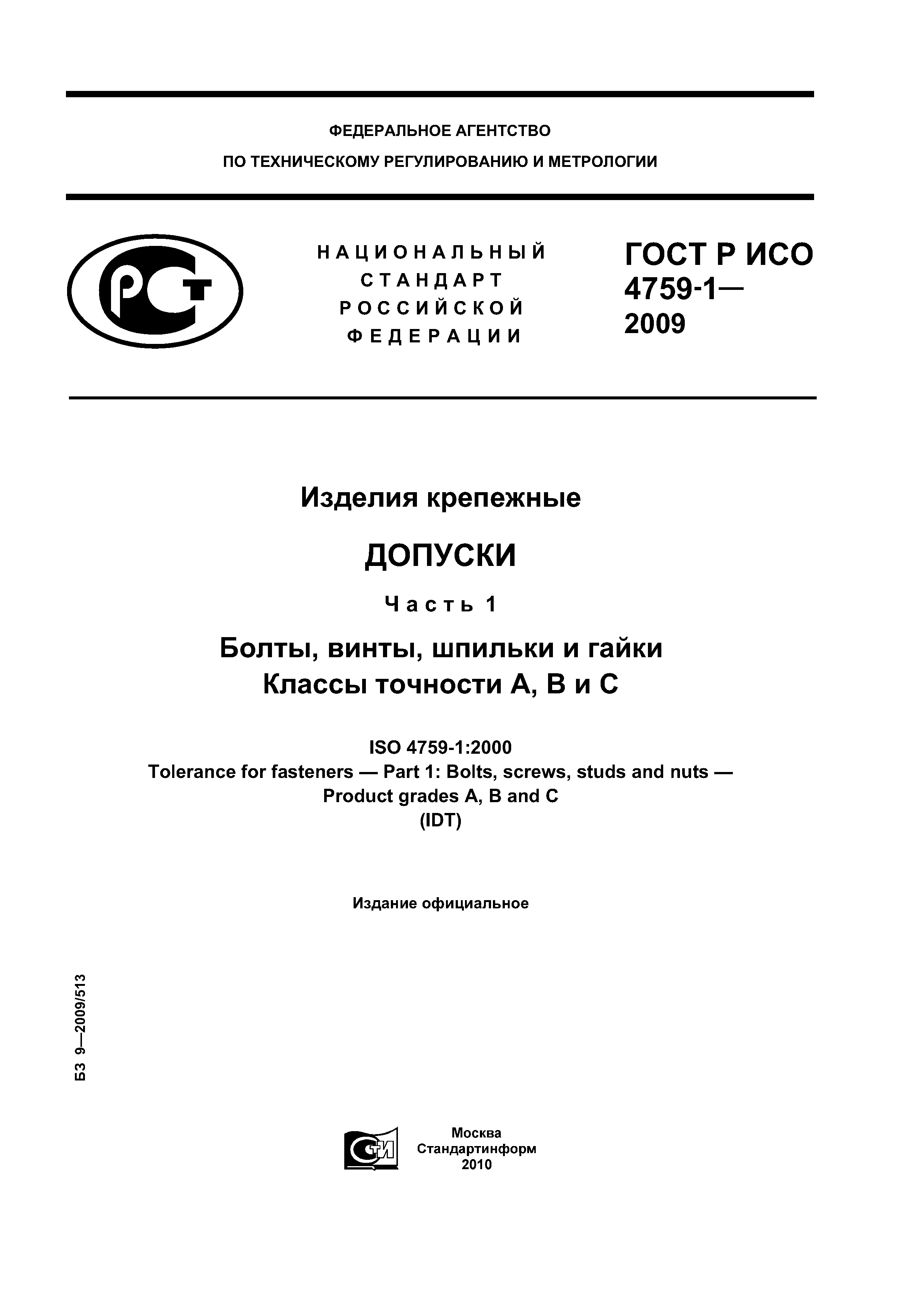 ГОСТ Р ИСО 4759-1-2009