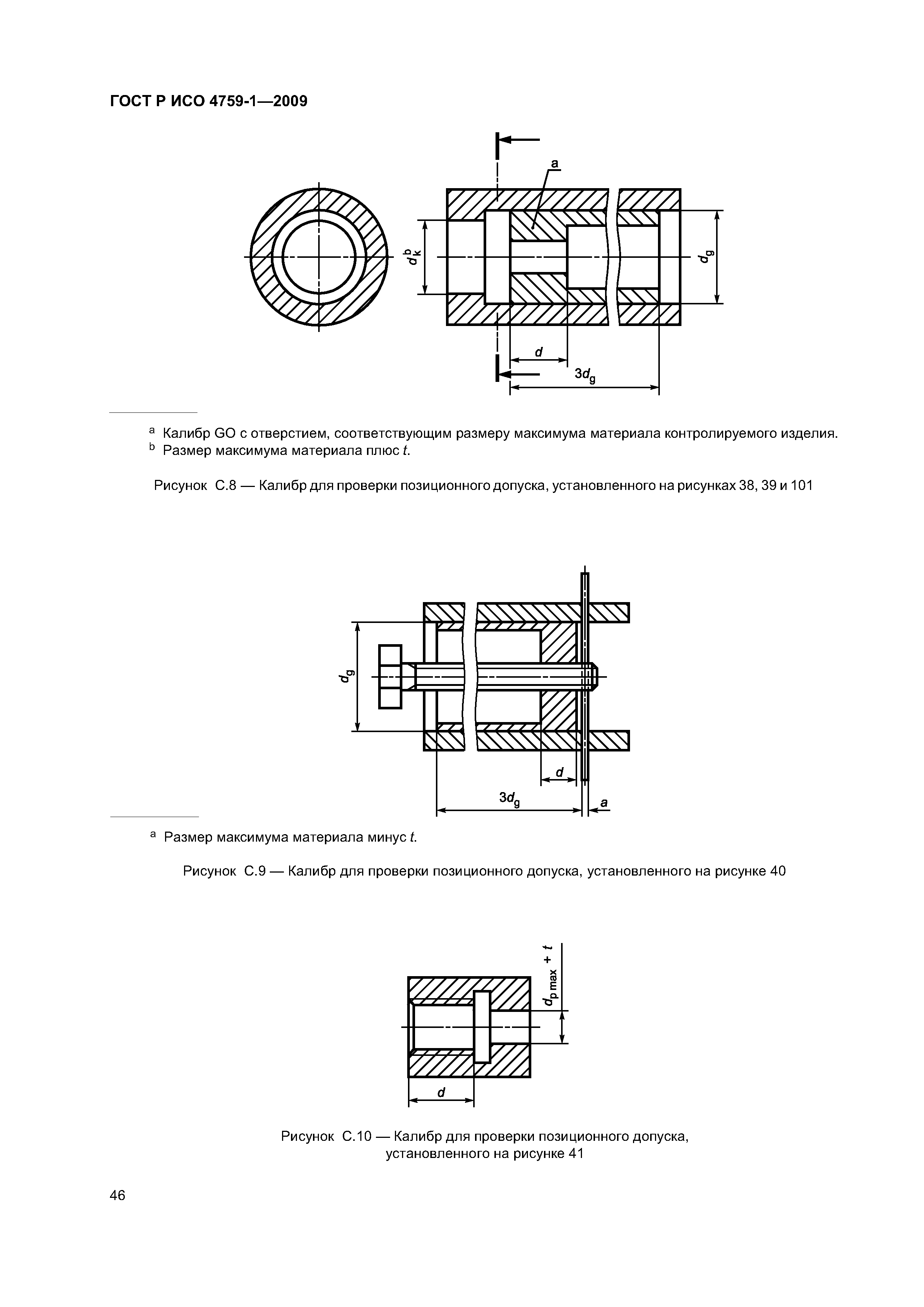 ГОСТ Р ИСО 4759-1-2009