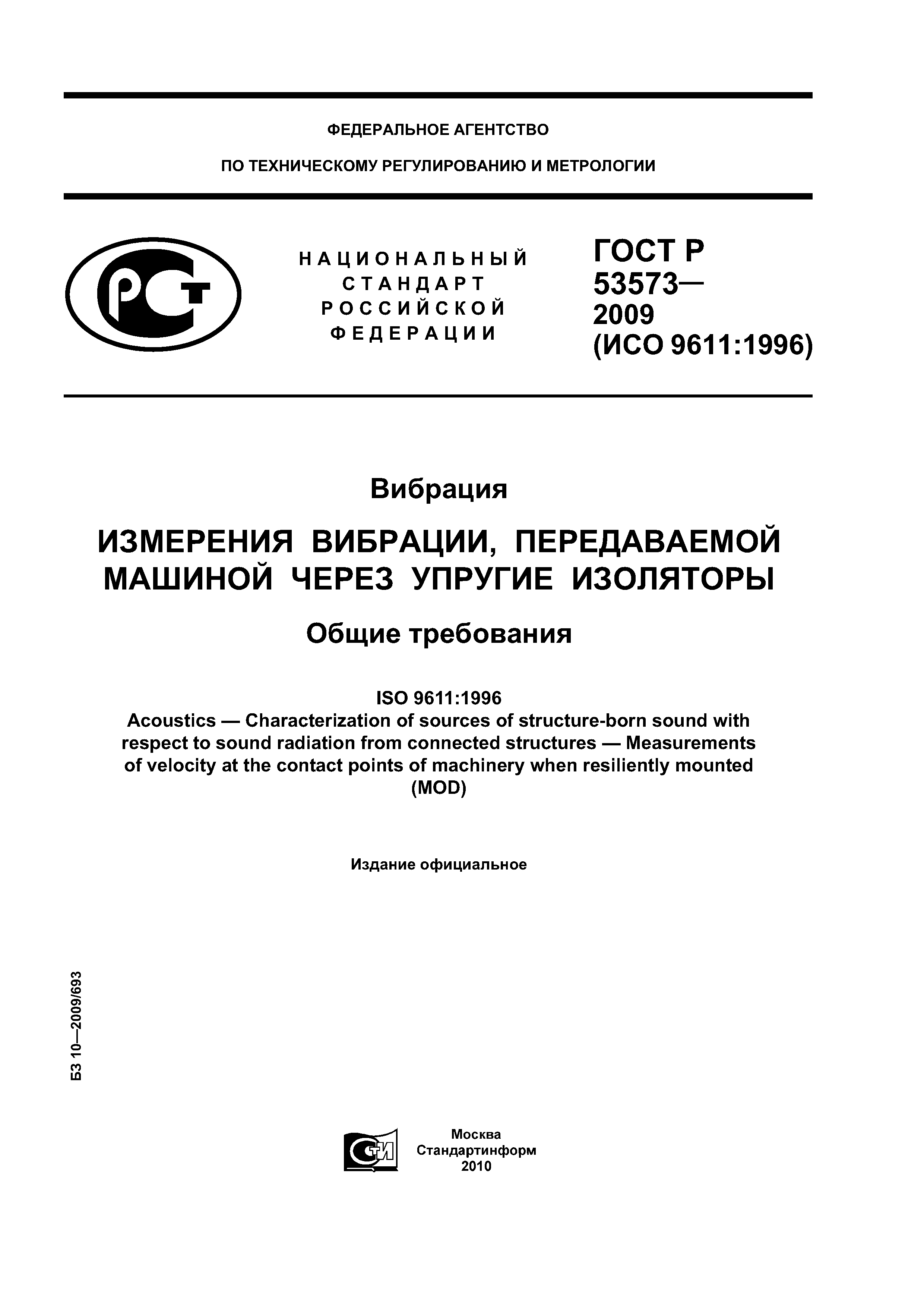 ГОСТ Р 53573-2009