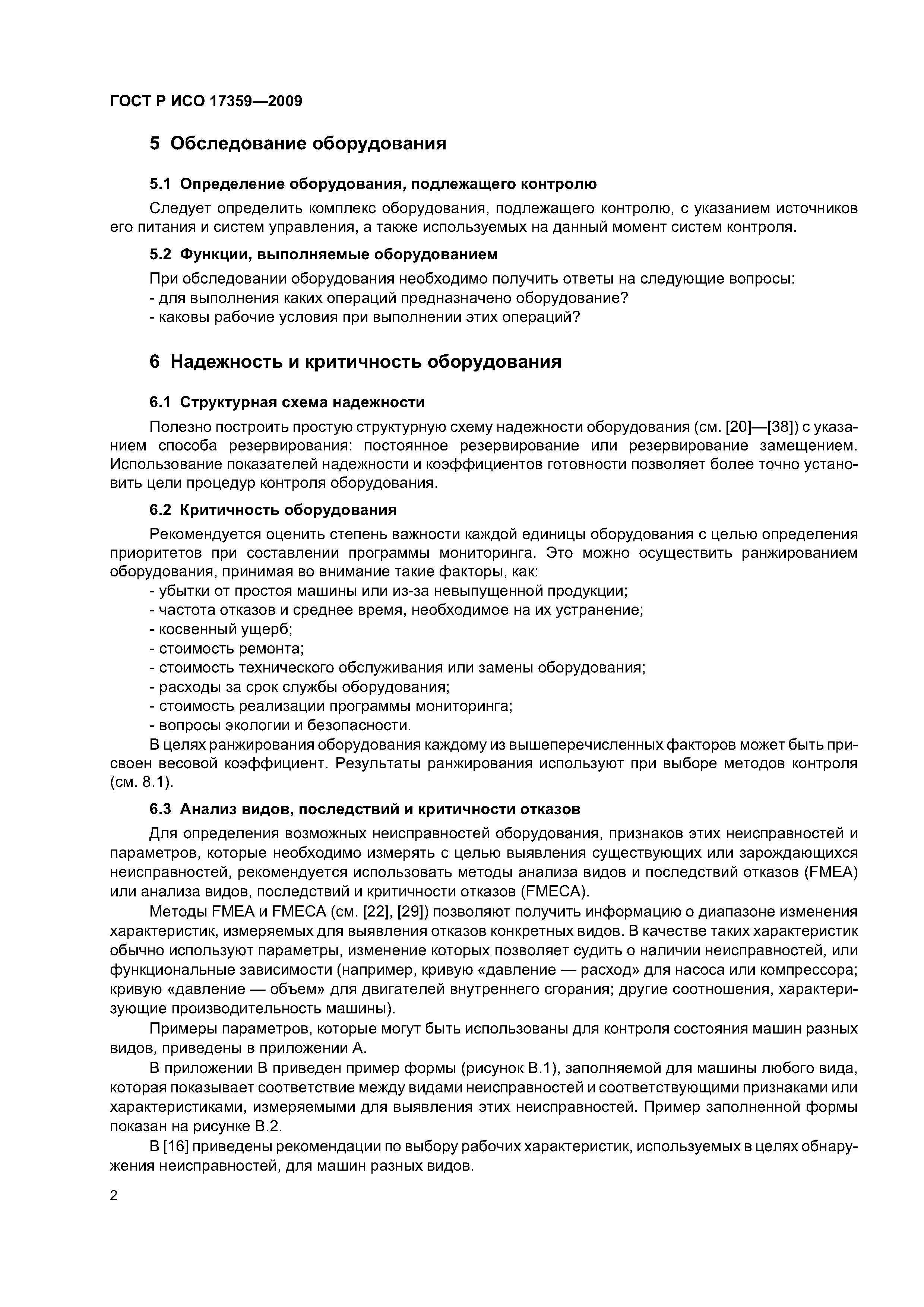 ГОСТ Р ИСО 17359-2009