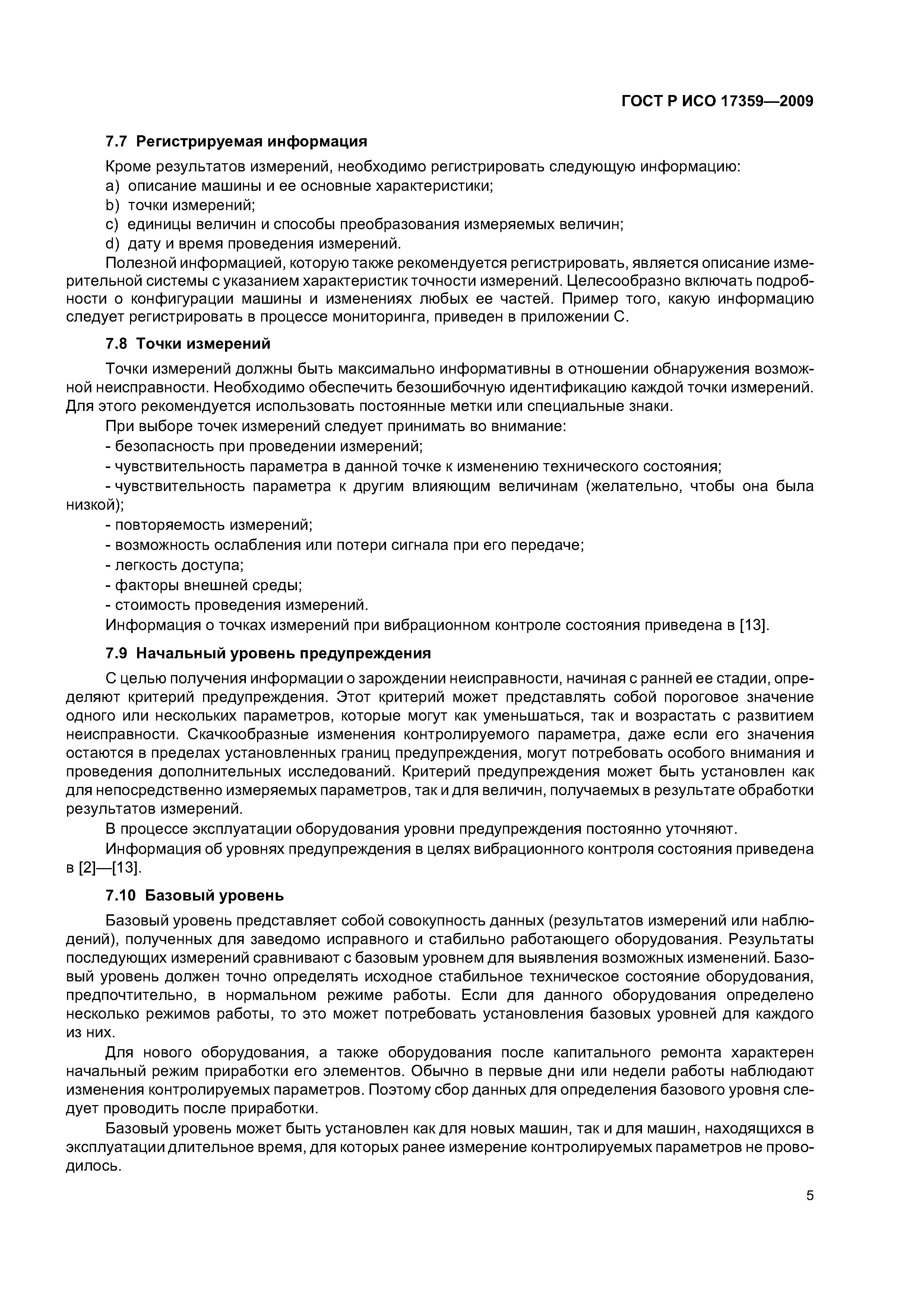 ГОСТ Р ИСО 17359-2009