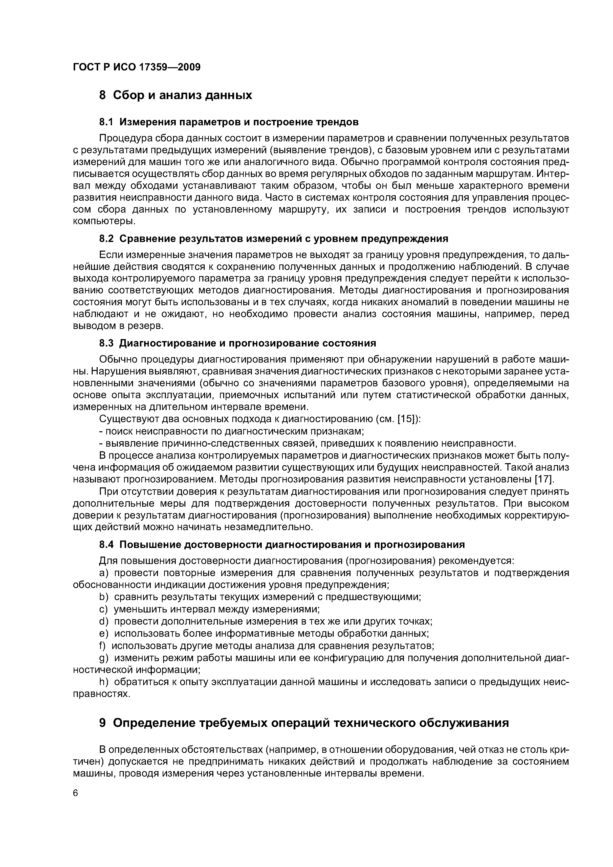 ГОСТ Р ИСО 17359-2009