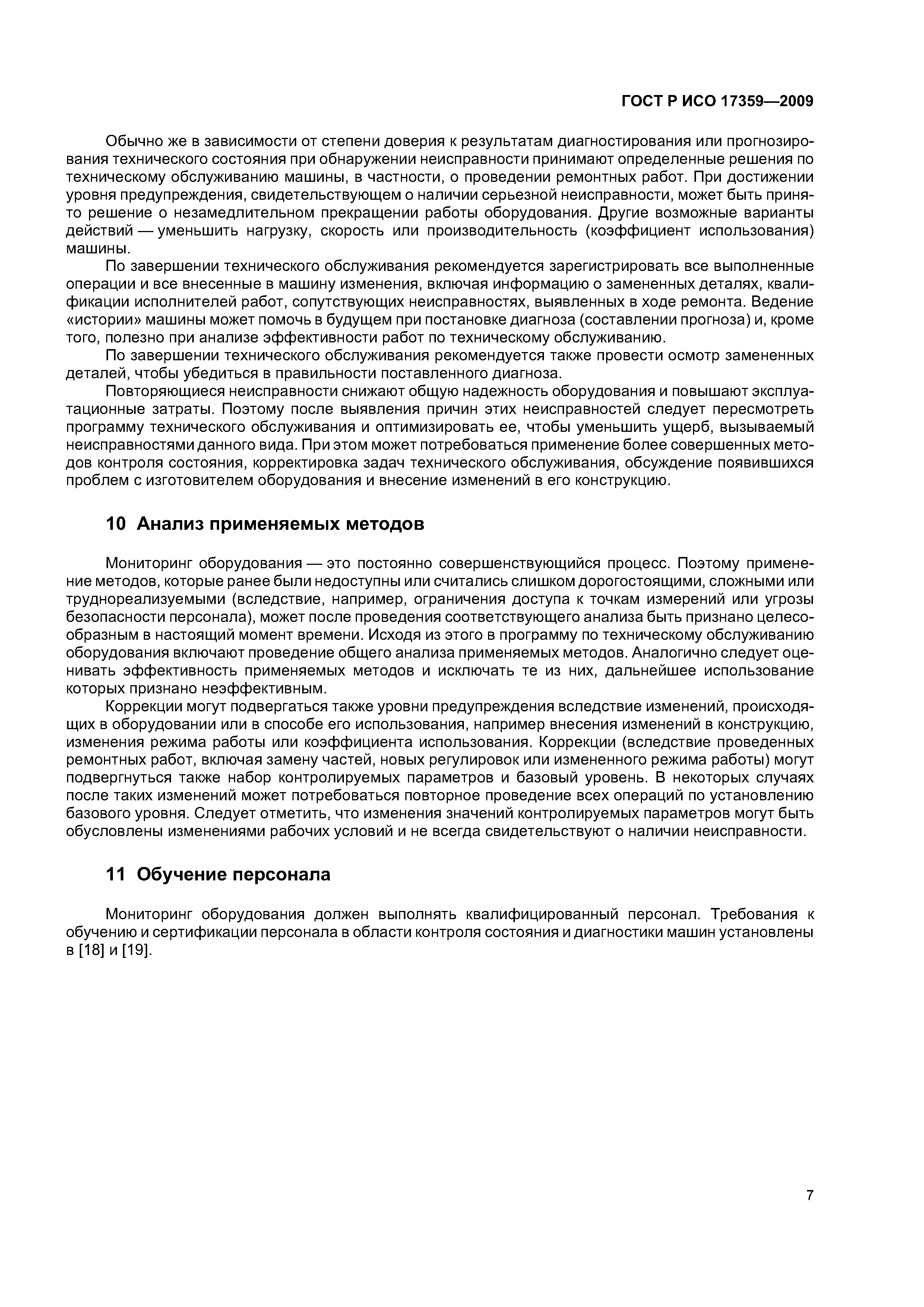 ГОСТ Р ИСО 17359-2009
