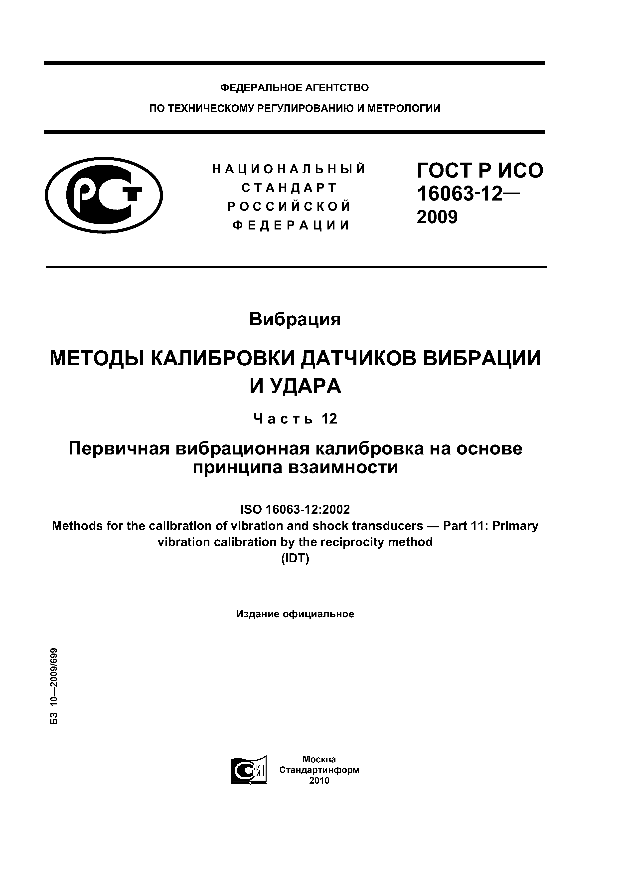 ГОСТ Р ИСО 16063-12-2009