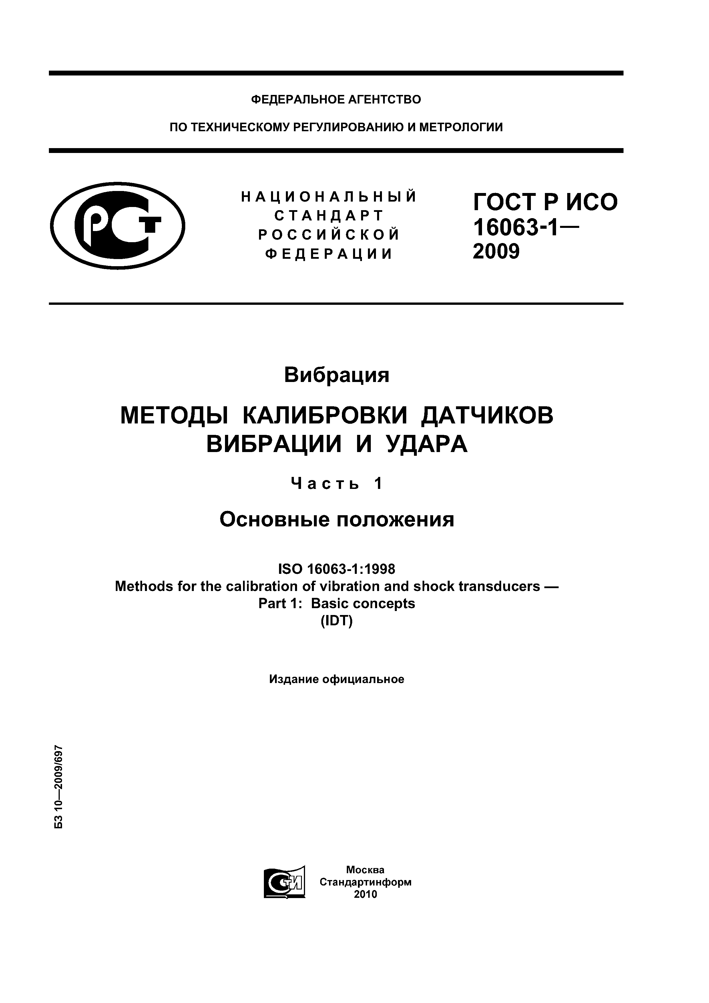 ГОСТ Р ИСО 16063-1-2009