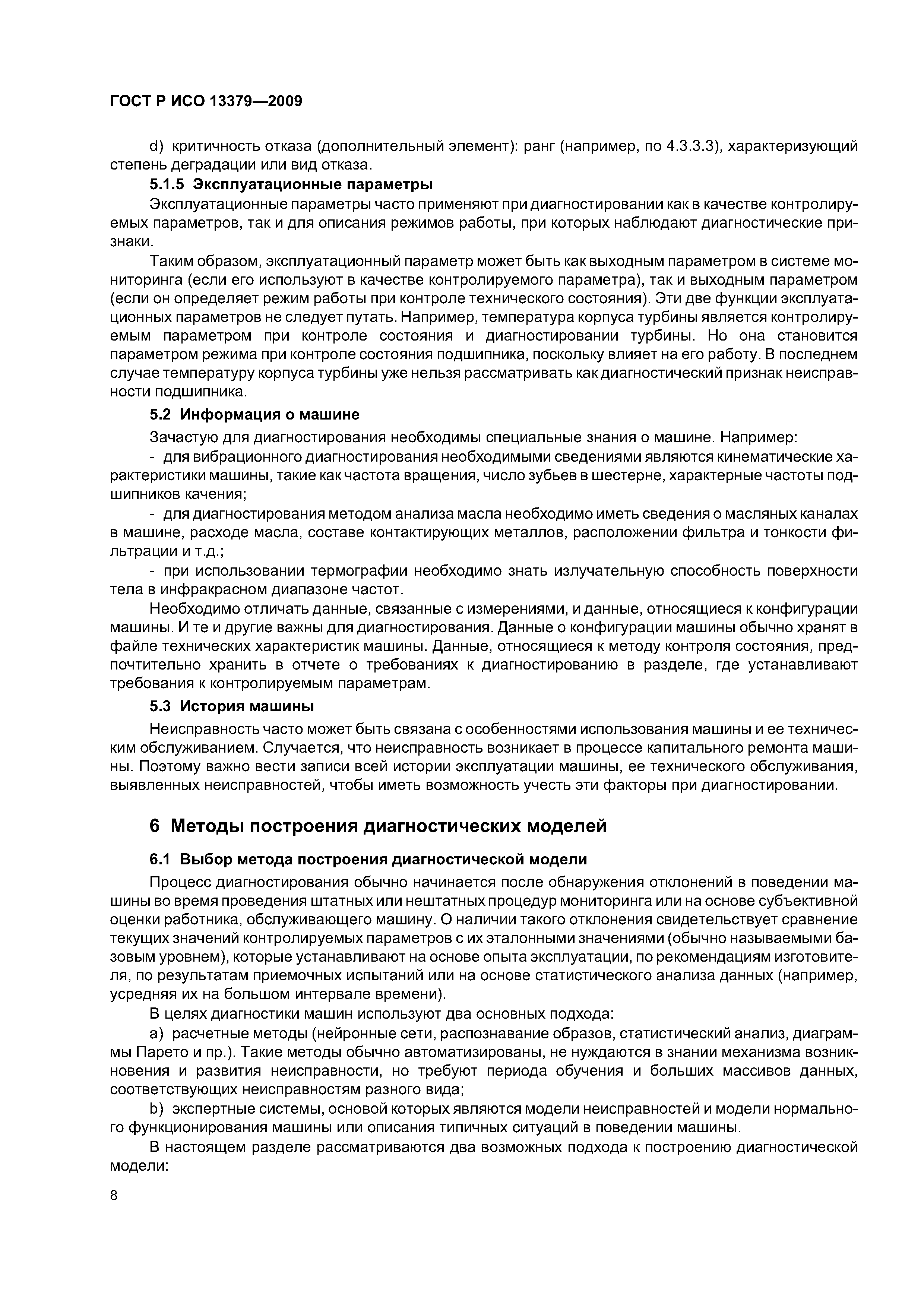 ГОСТ Р ИСО 13379-2009