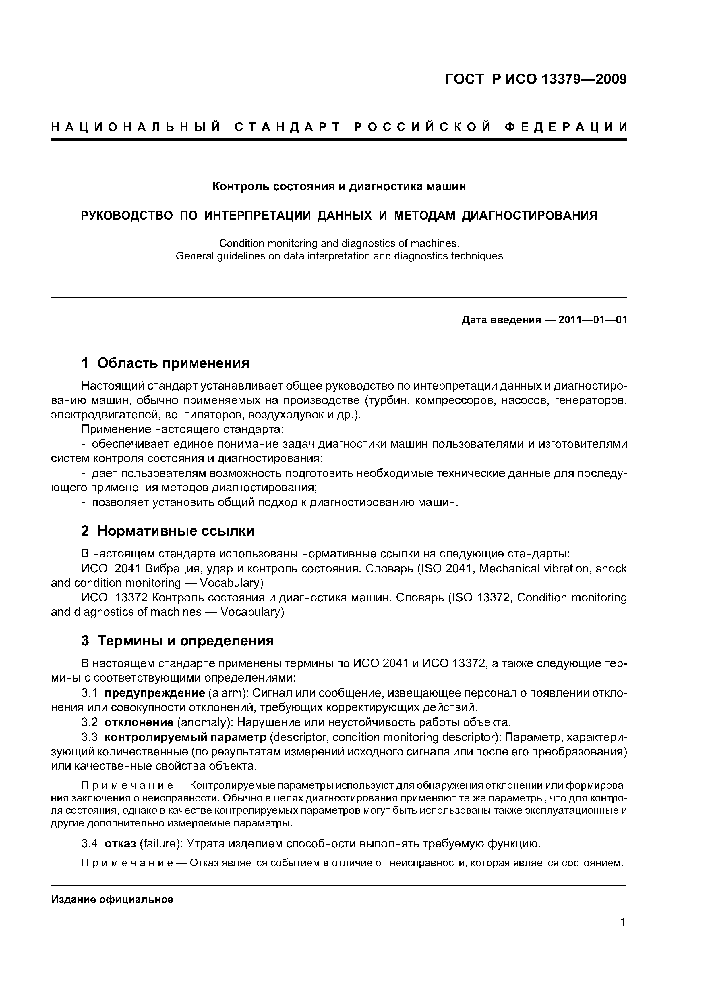ГОСТ Р ИСО 13379-2009