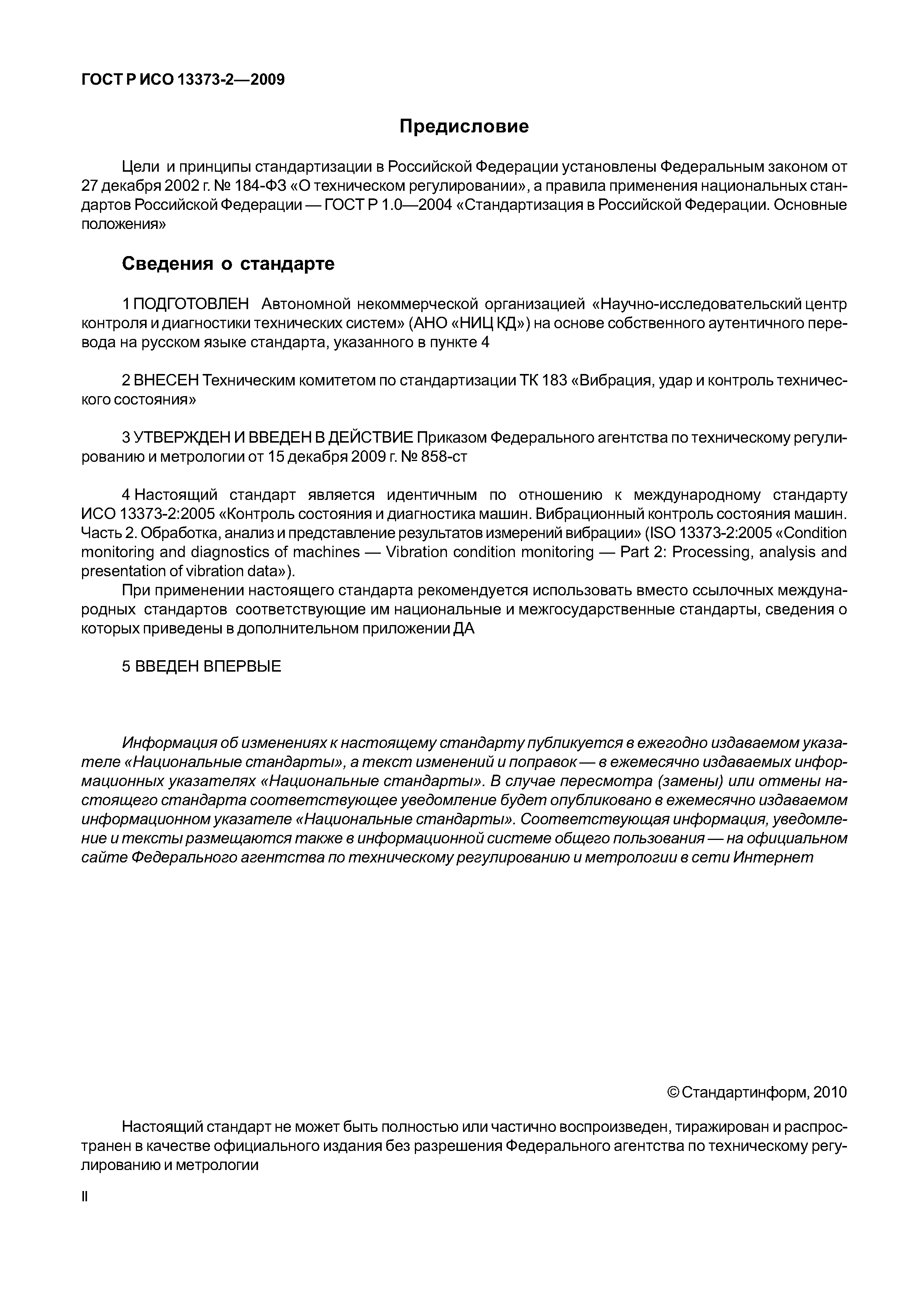 ГОСТ Р ИСО 13373-2-2009