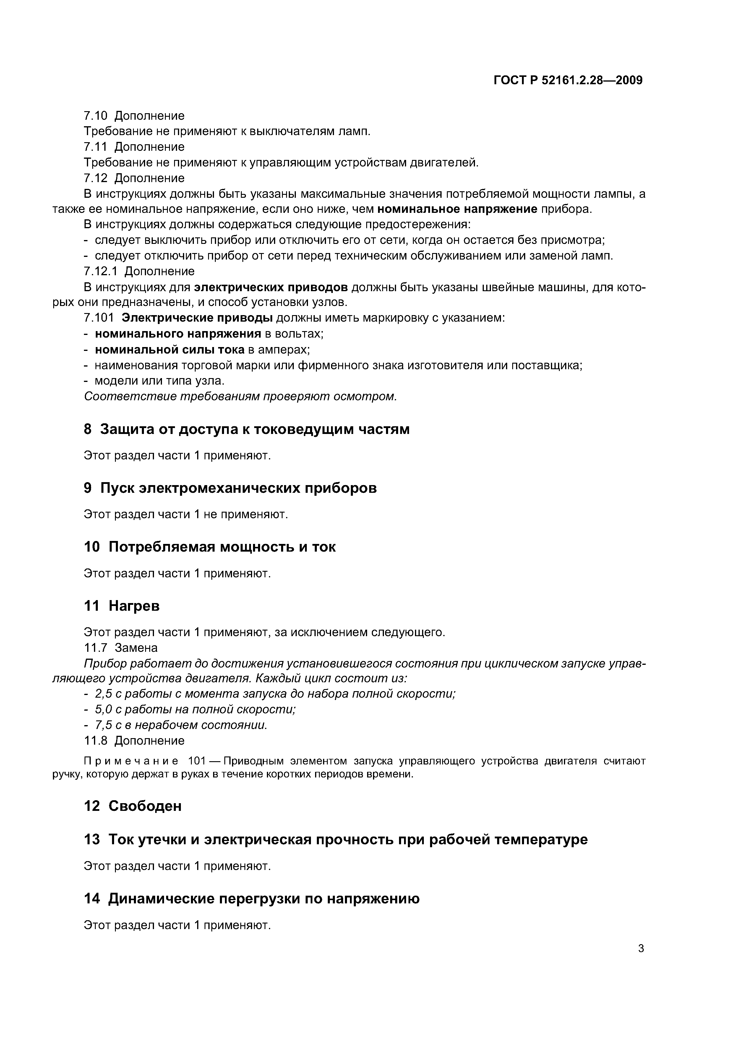 ГОСТ Р 52161.2.28-2009