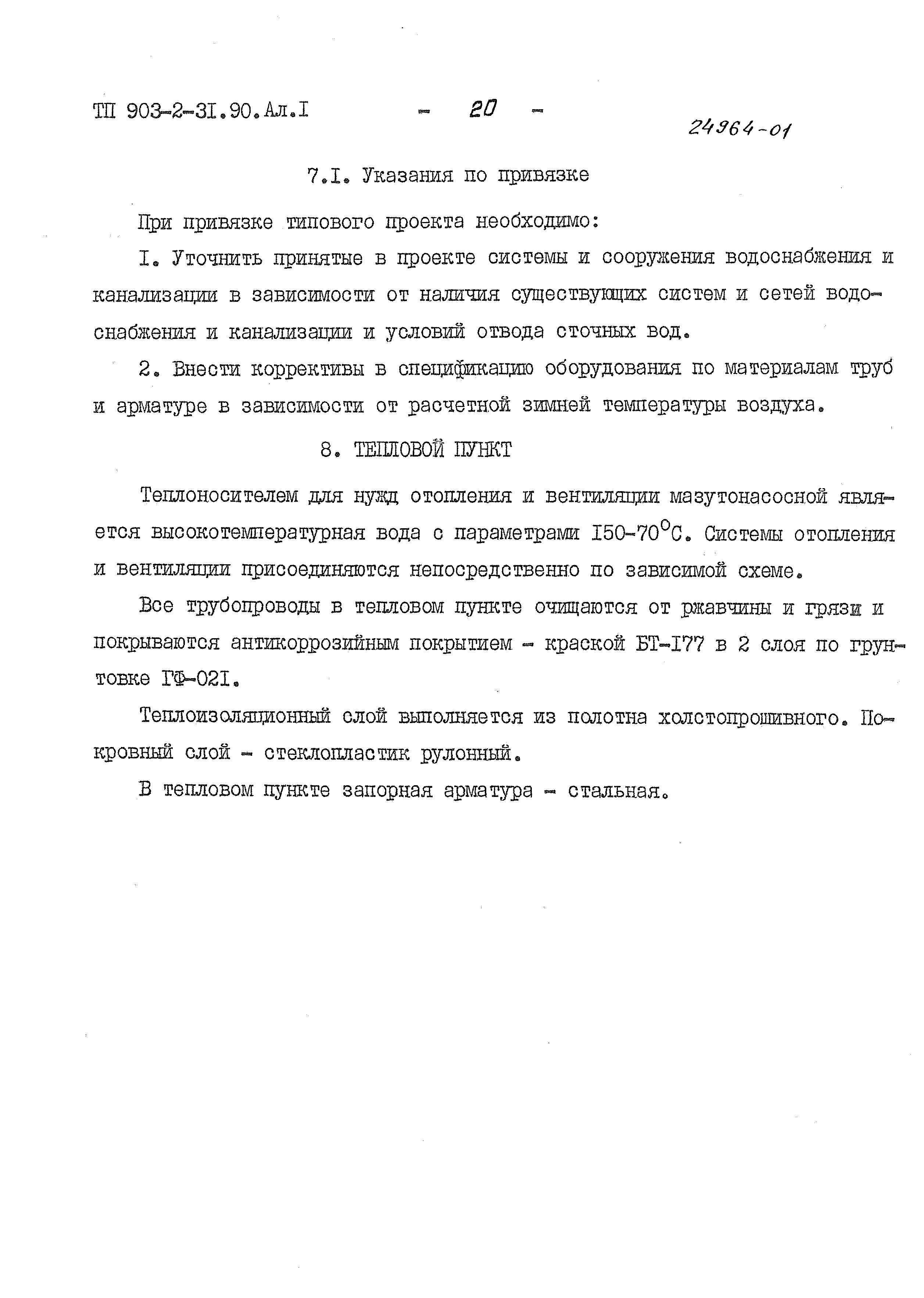 Типовой проект 903-2-31.90