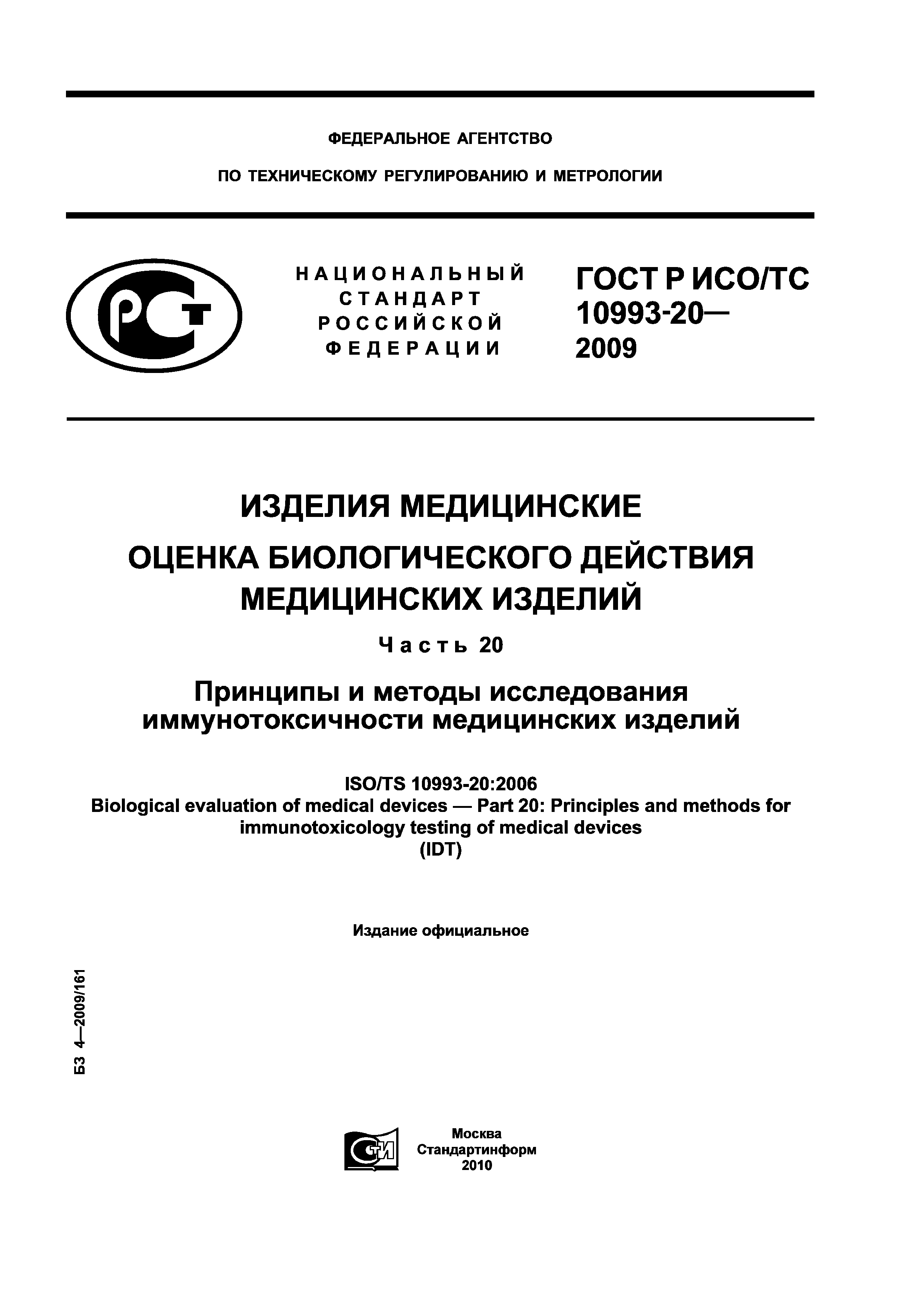 ГОСТ Р ИСО/ТС 10993-20-2009