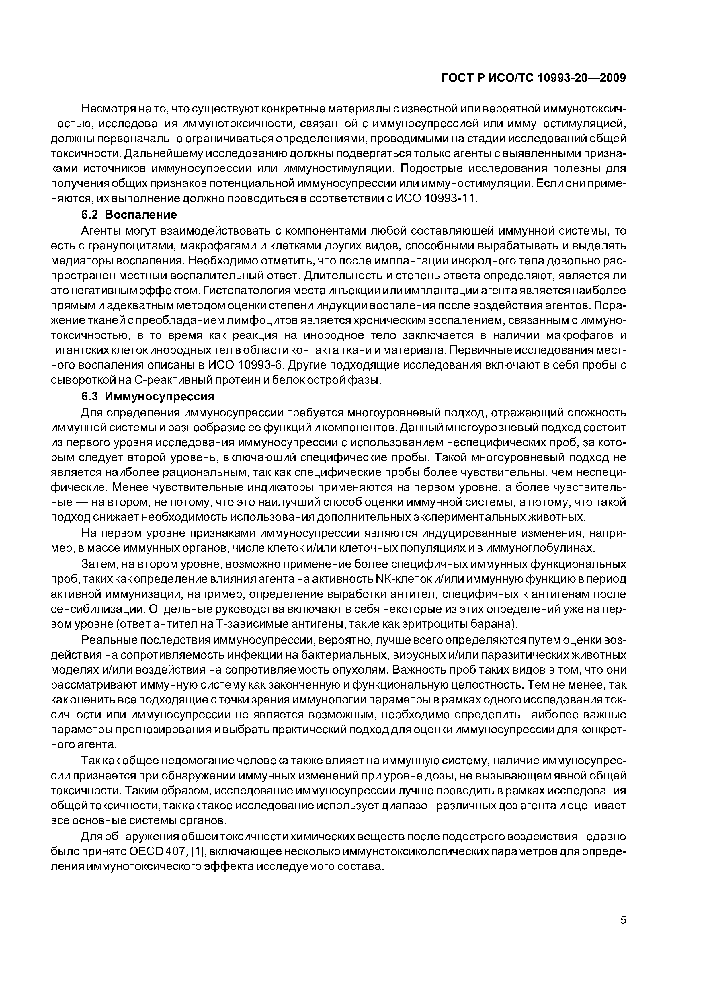 ГОСТ Р ИСО/ТС 10993-20-2009