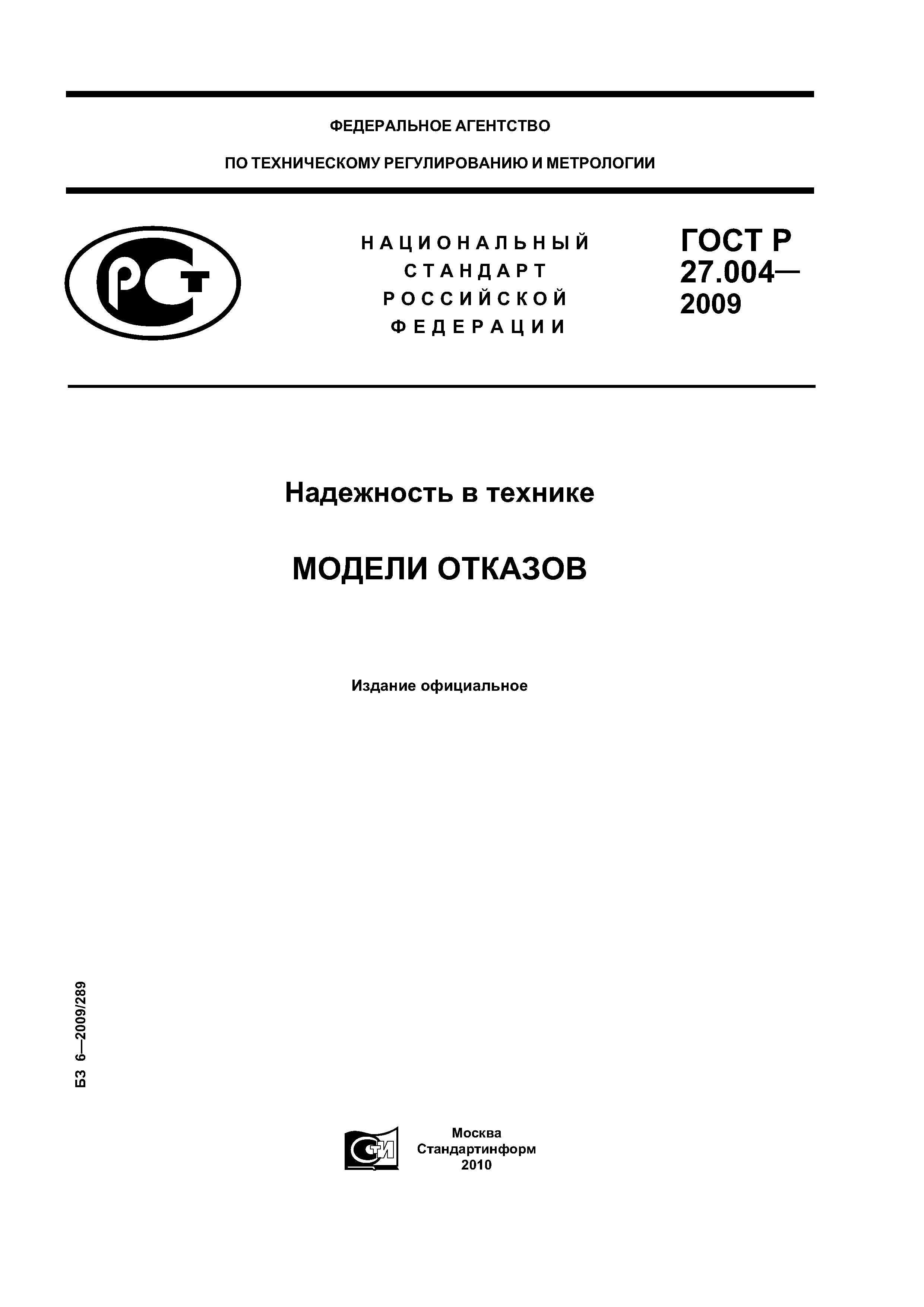 ГОСТ Р 27.004-2009