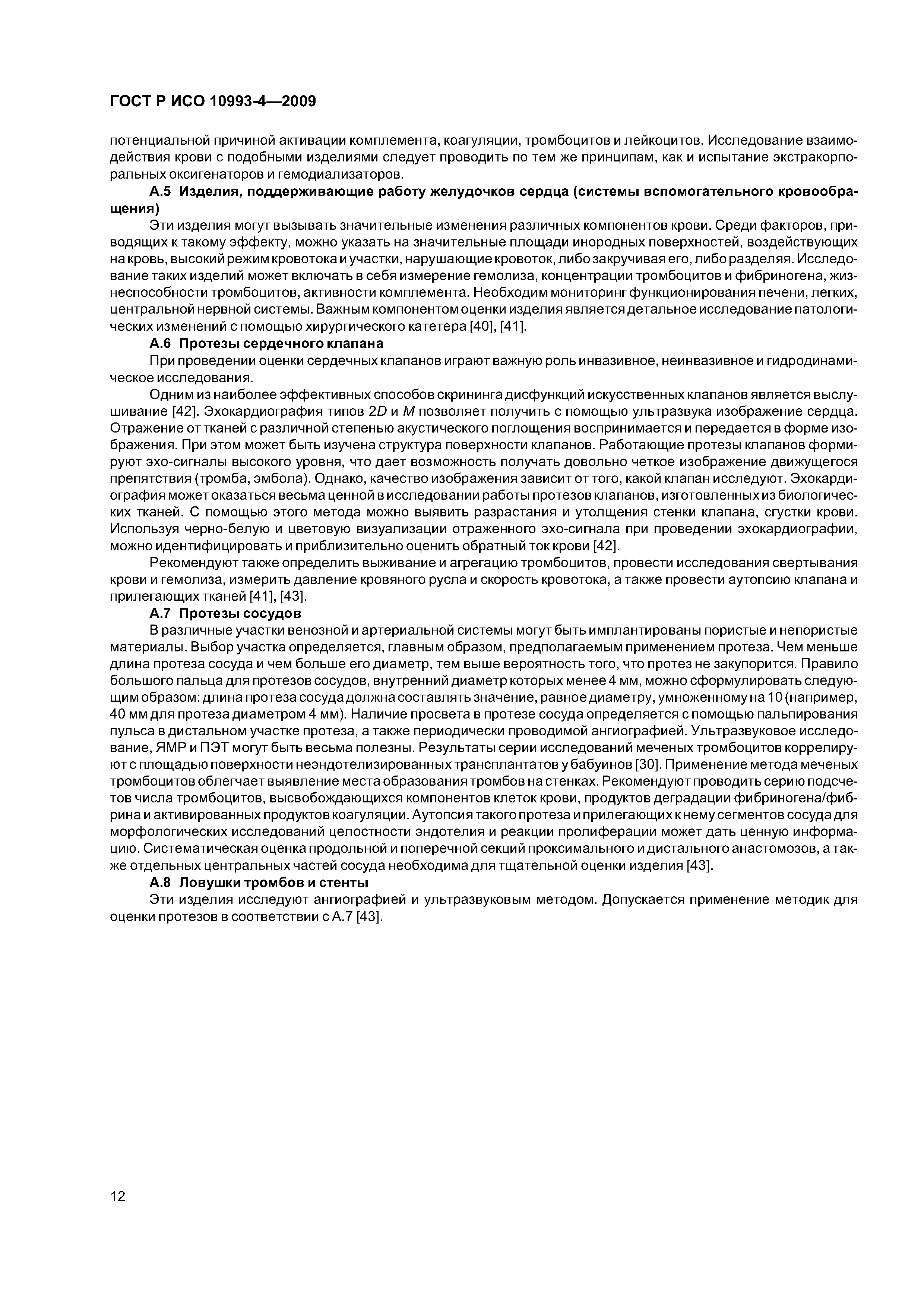 ГОСТ Р ИСО 10993-4-2009