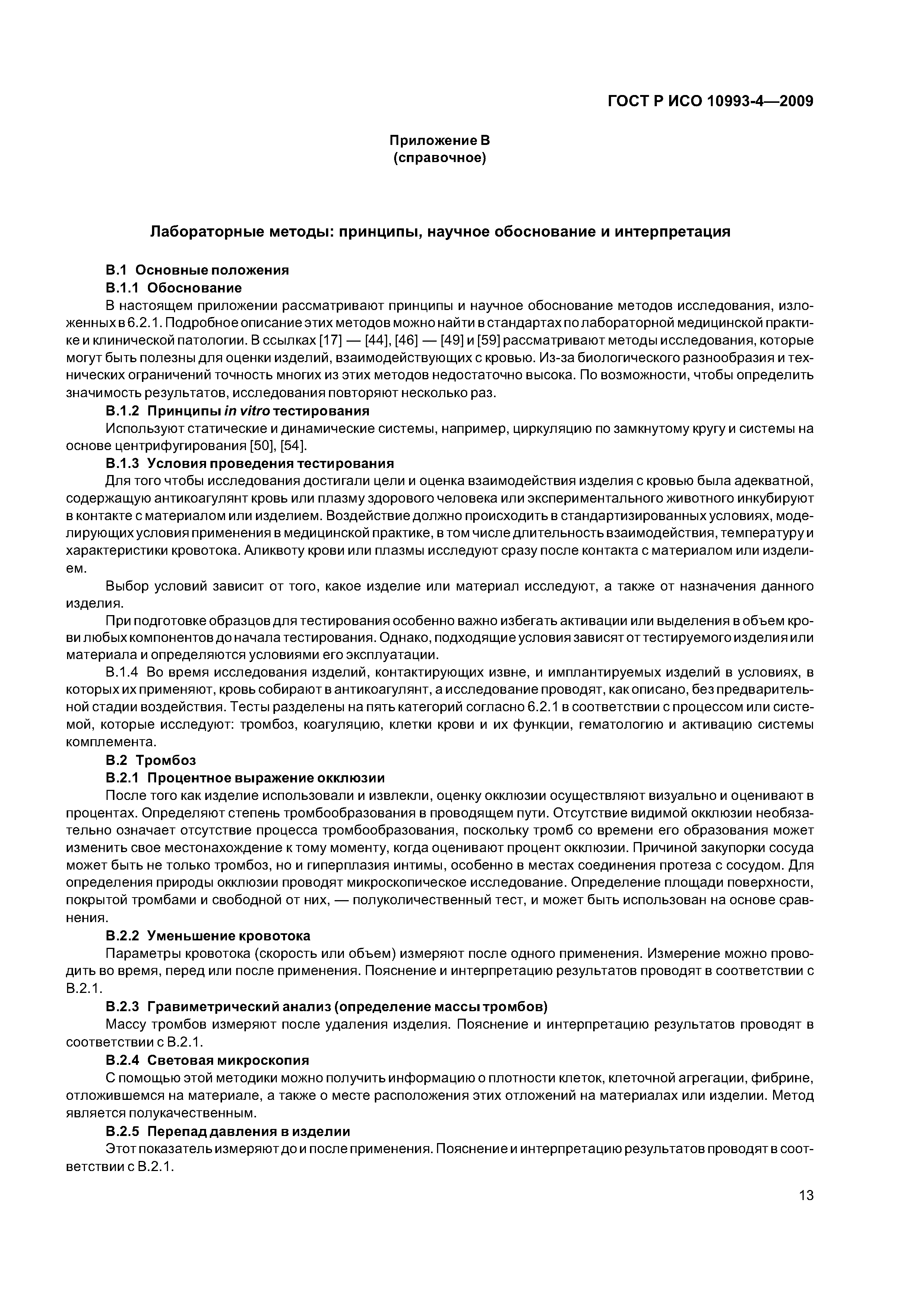 ГОСТ Р ИСО 10993-4-2009