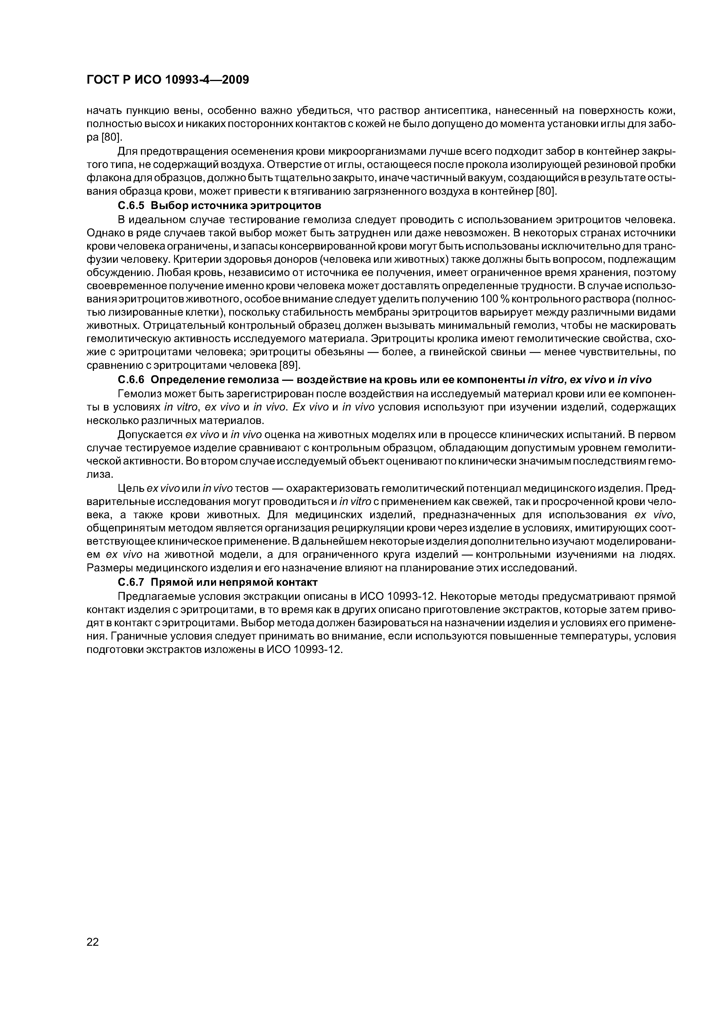 ГОСТ Р ИСО 10993-4-2009