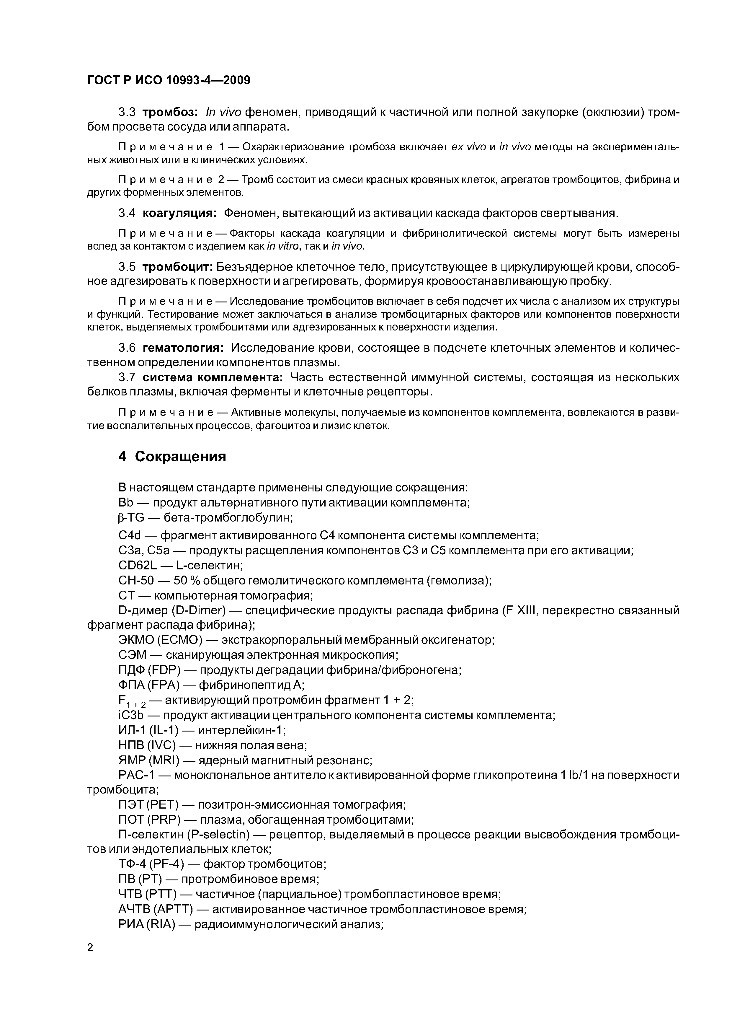 ГОСТ Р ИСО 10993-4-2009