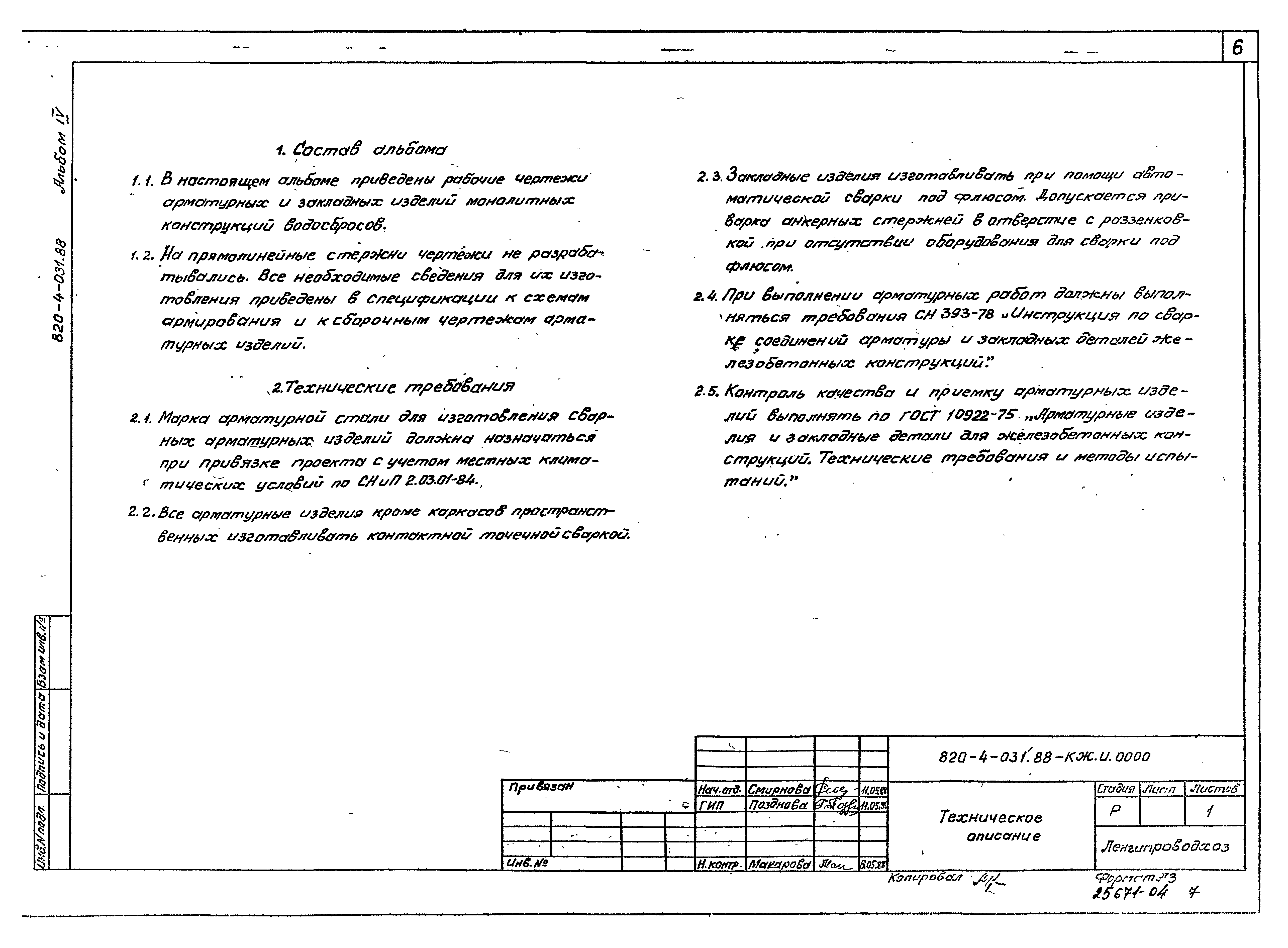 Типовые проектные решения 820-4-031.88