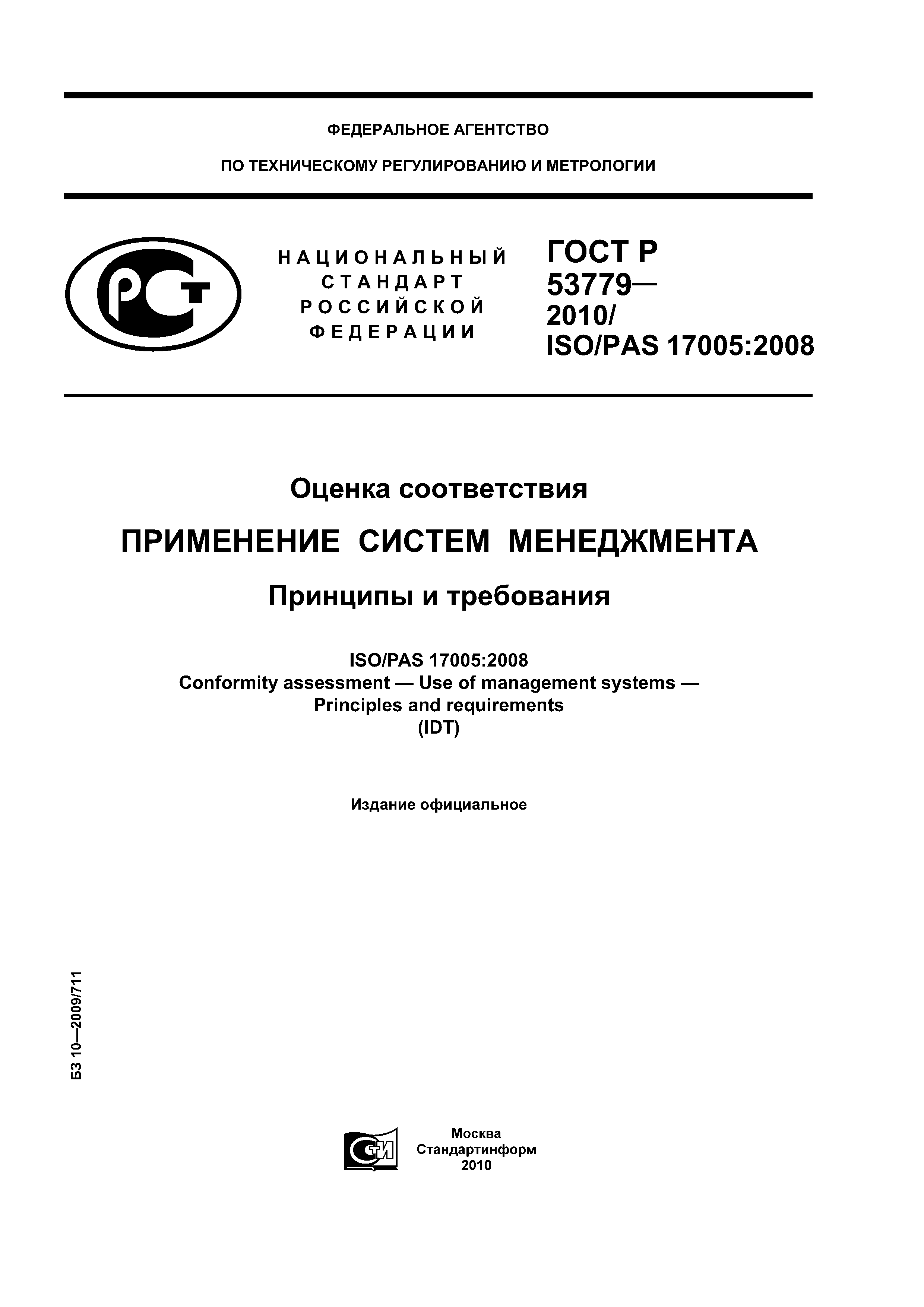 ГОСТ Р 53779-2010