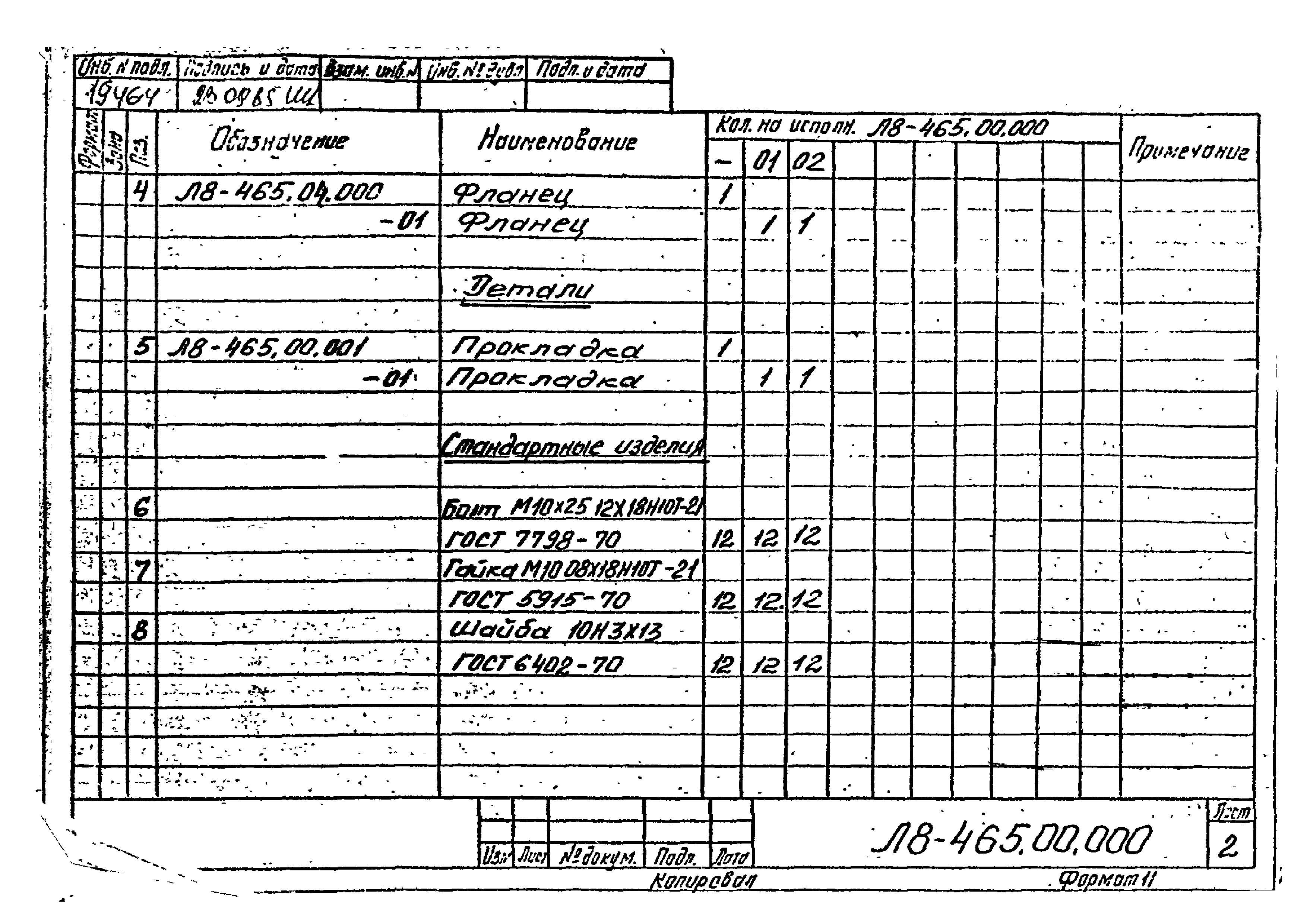 Л8-465.00.000