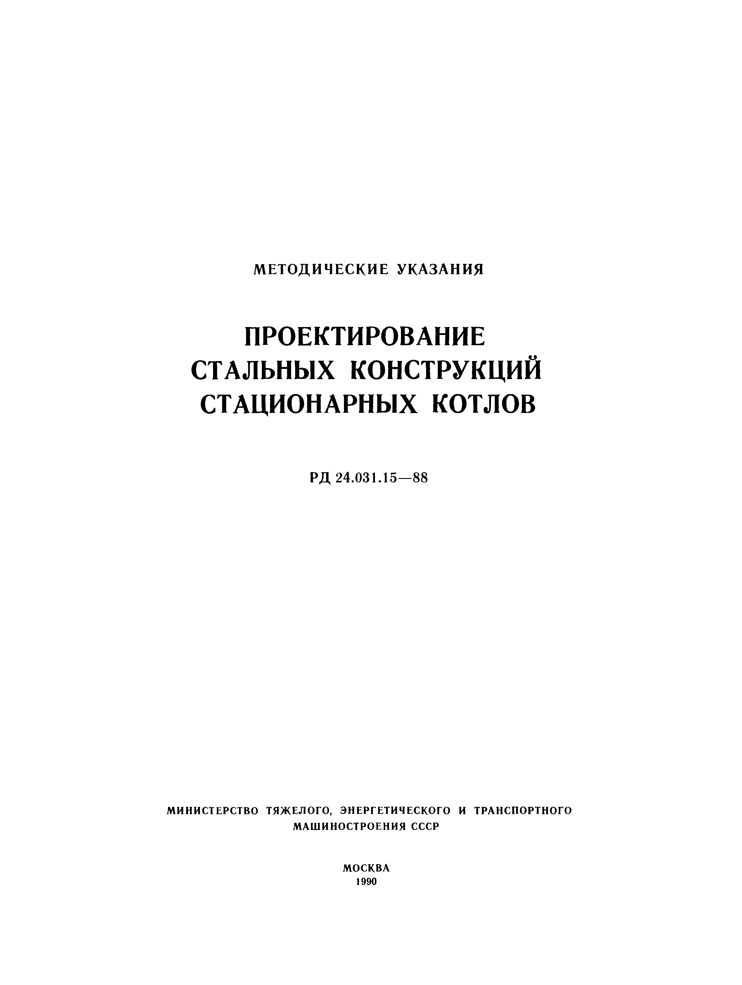 РД 24.031.15-88