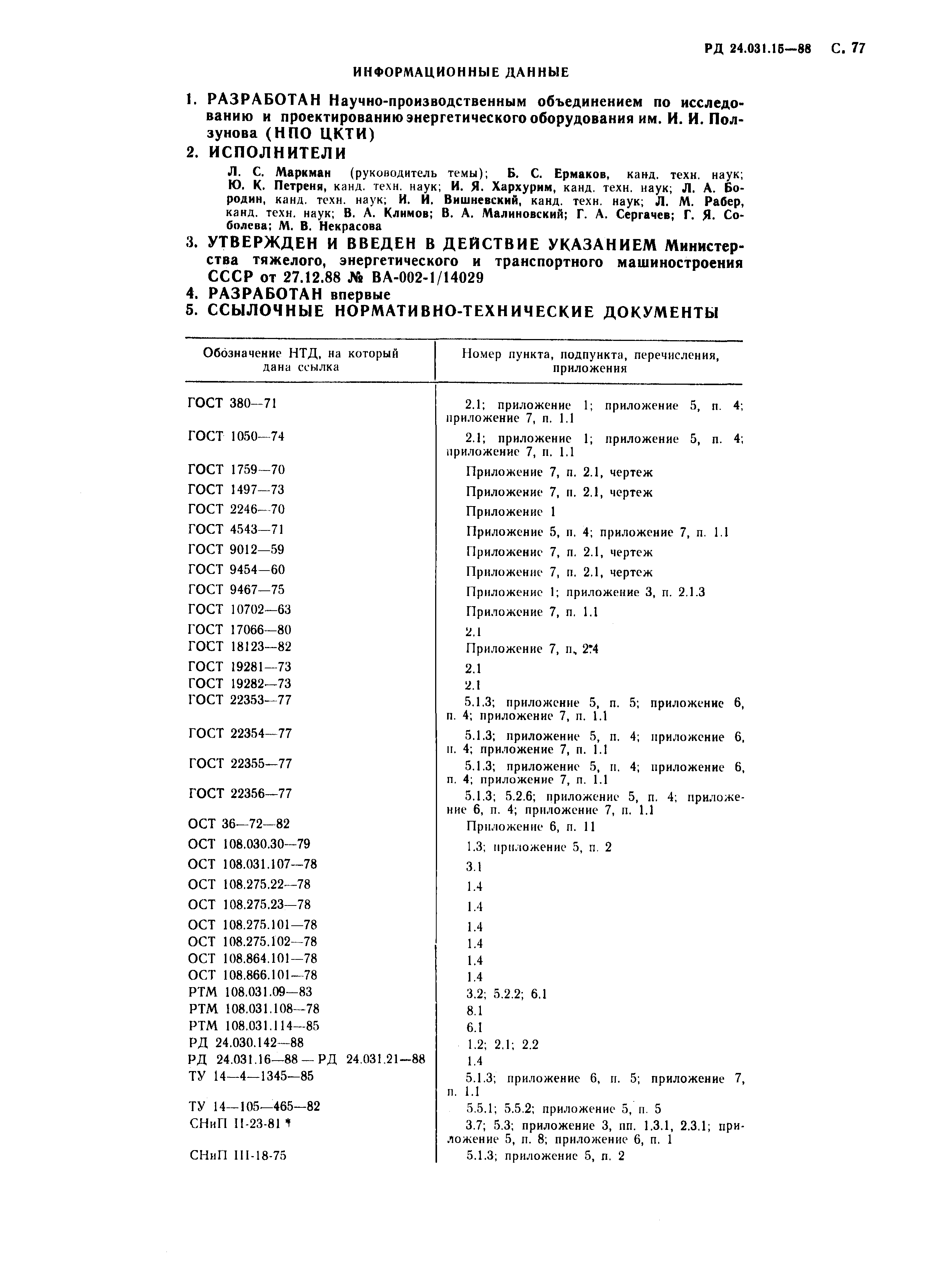 РД 24.031.15-88