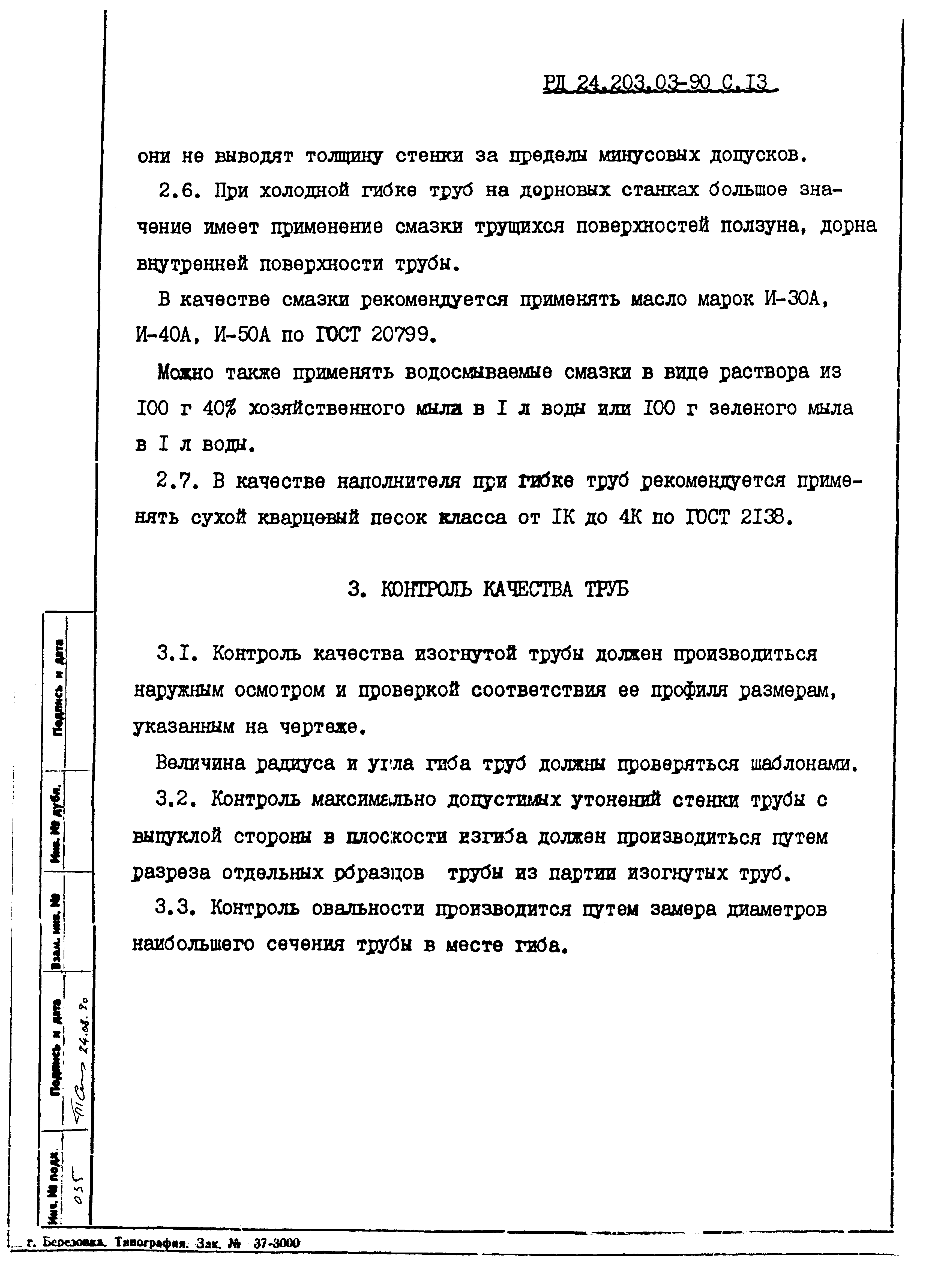 РД 24.203.03-90