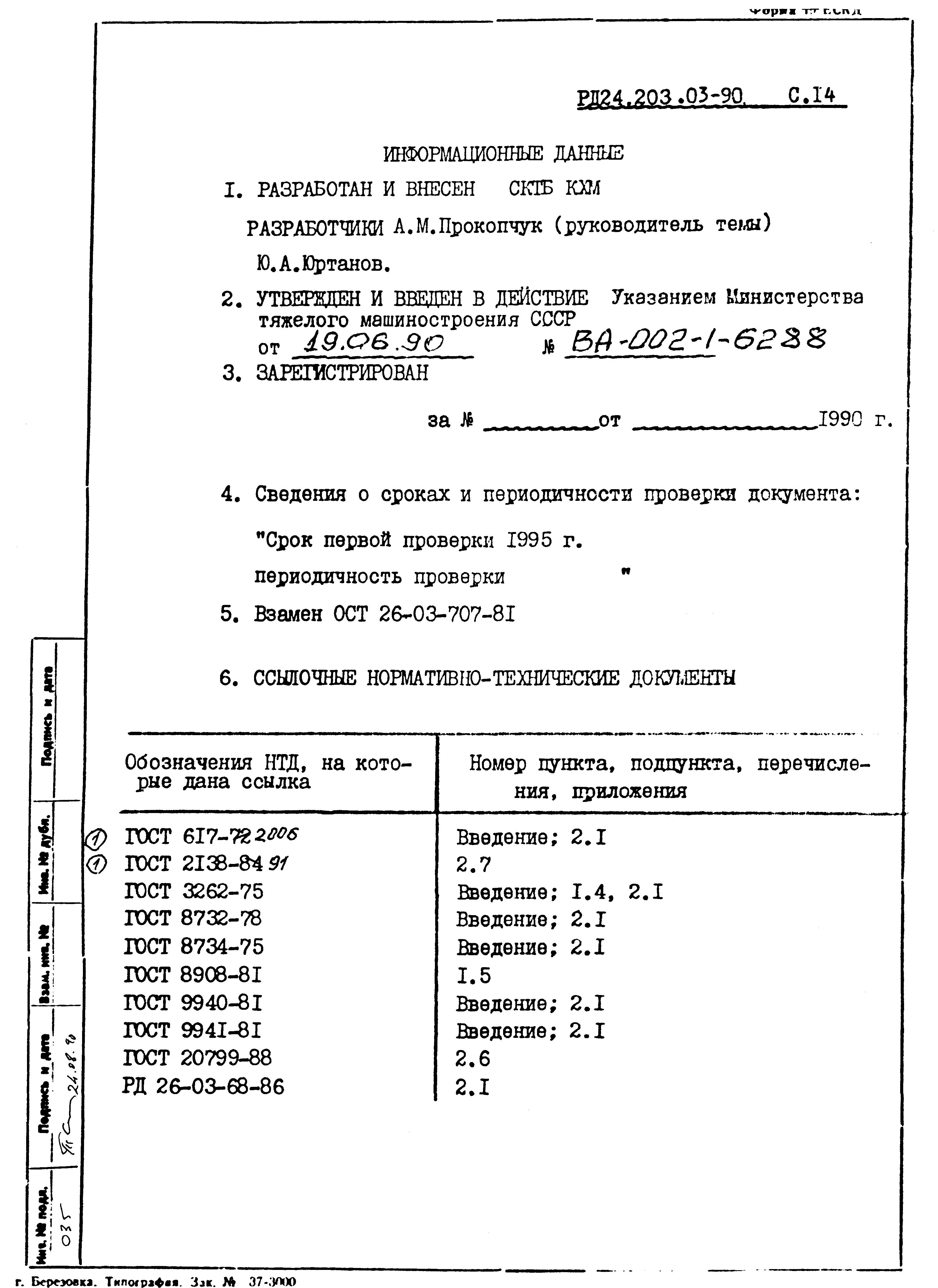 РД 24.203.03-90