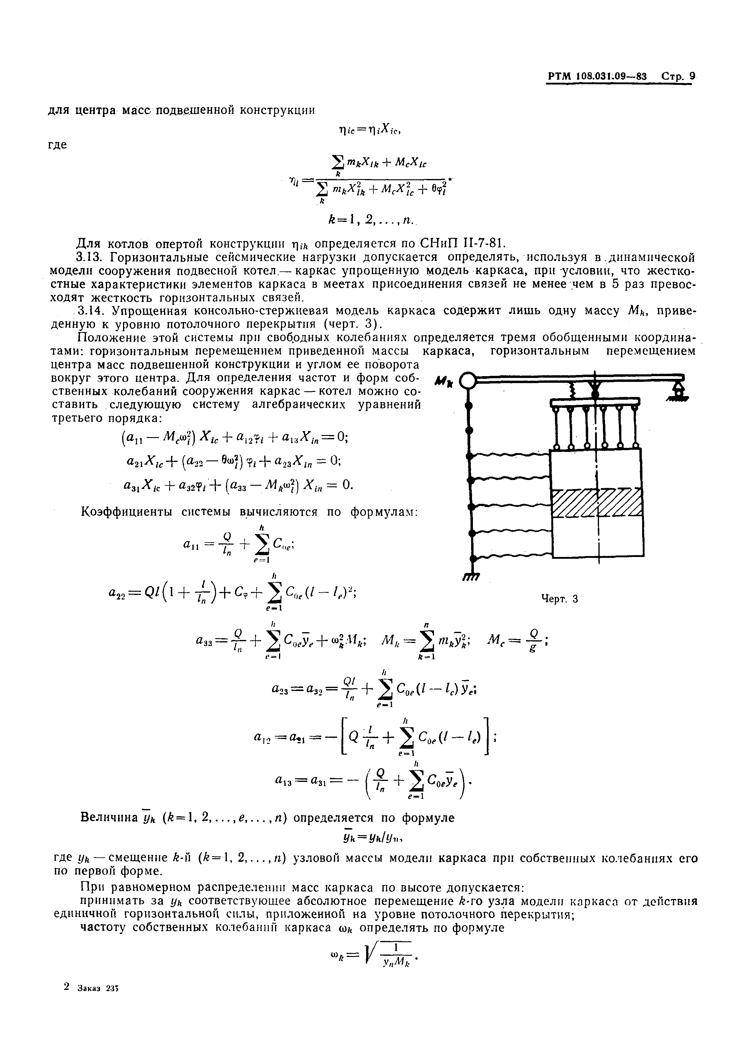 РТМ 108.031.09-83