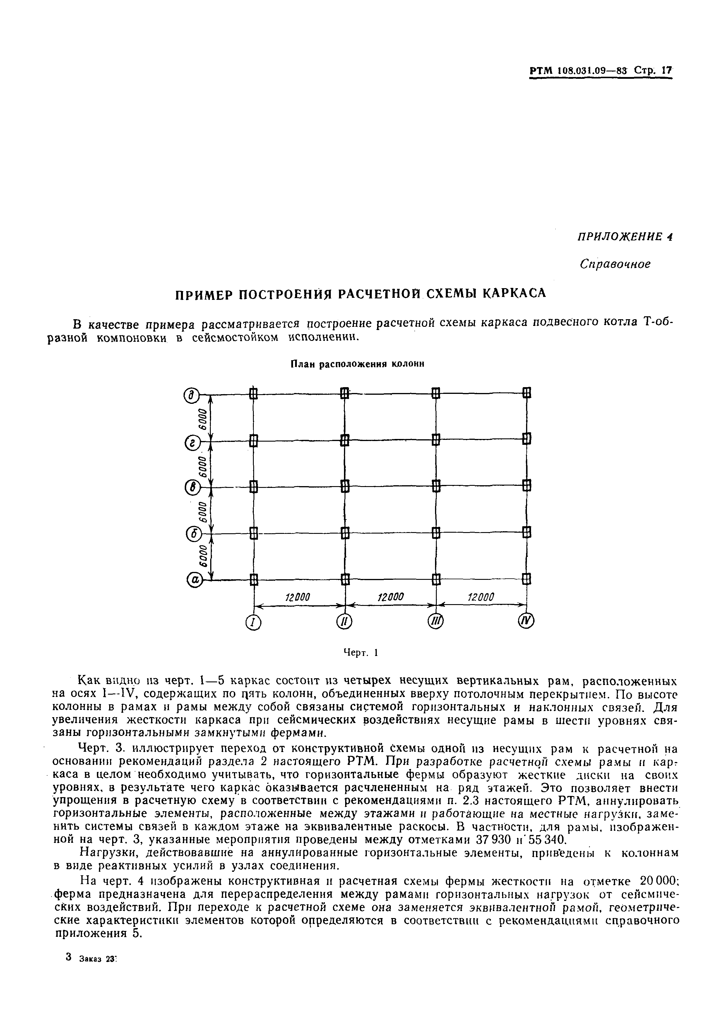 РТМ 108.031.09-83