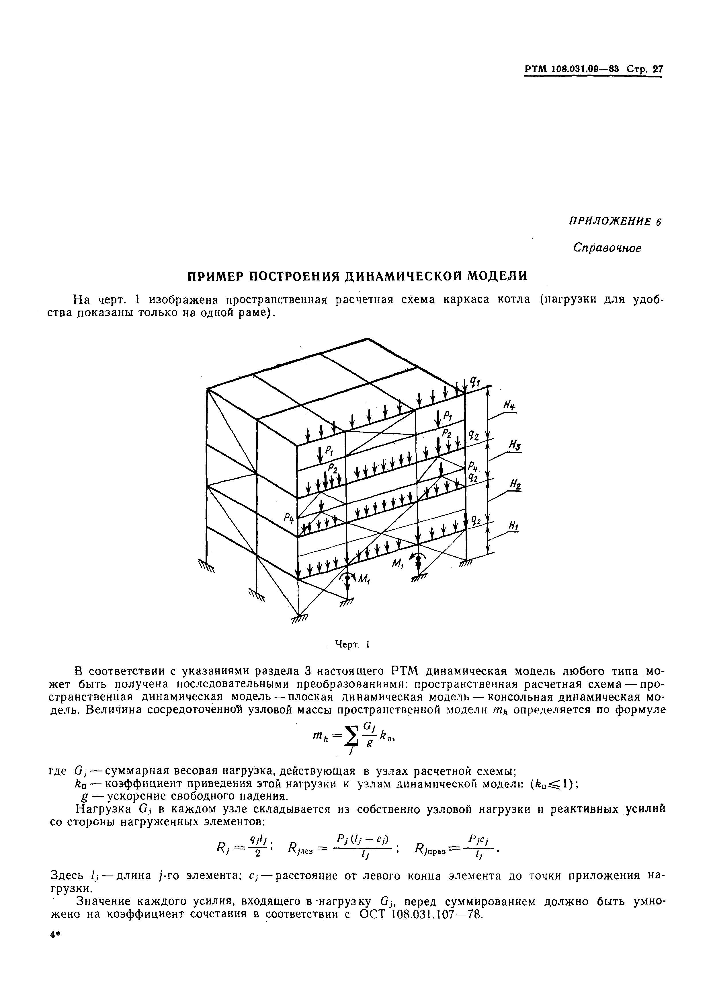 РТМ 108.031.09-83