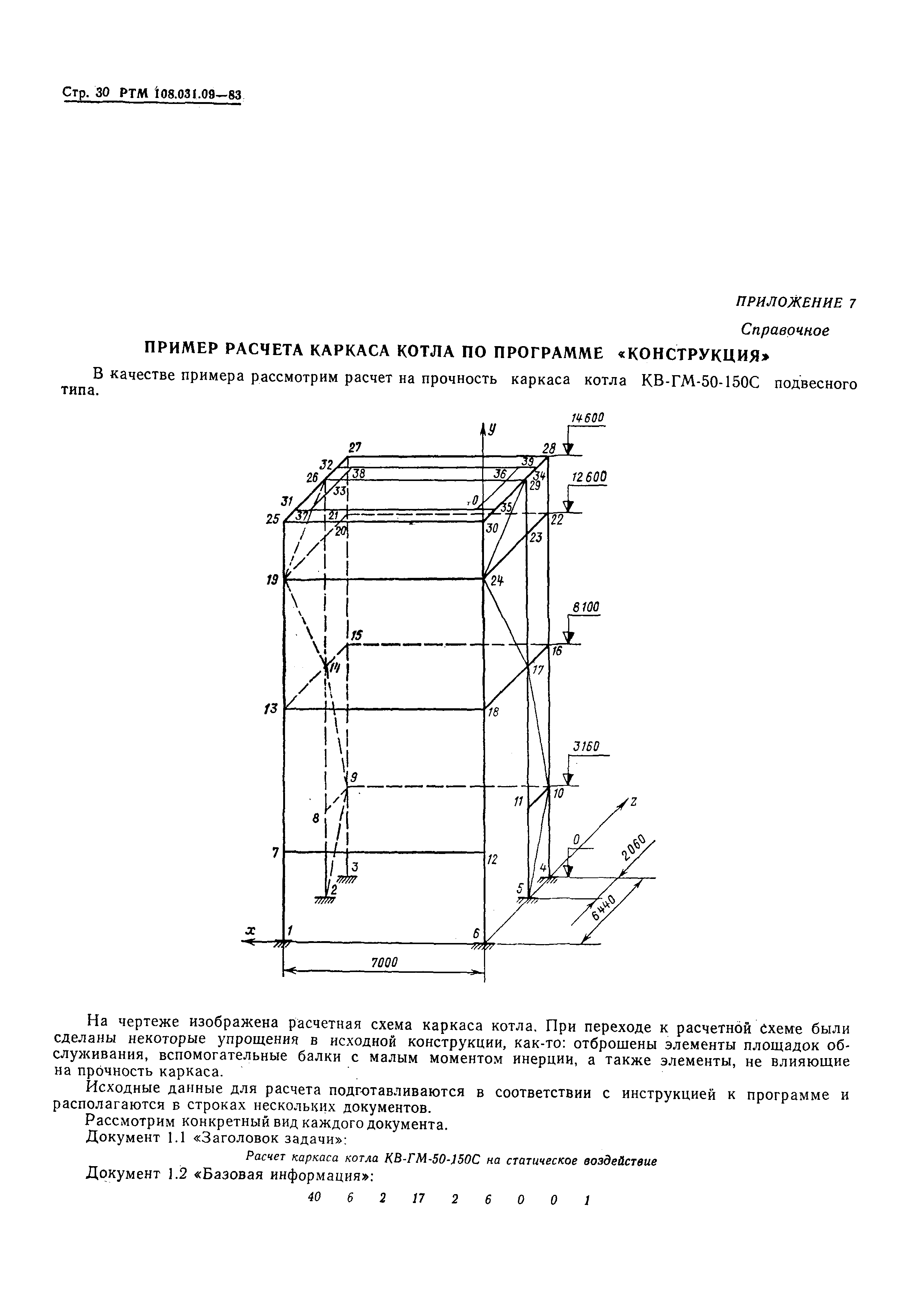 РТМ 108.031.09-83