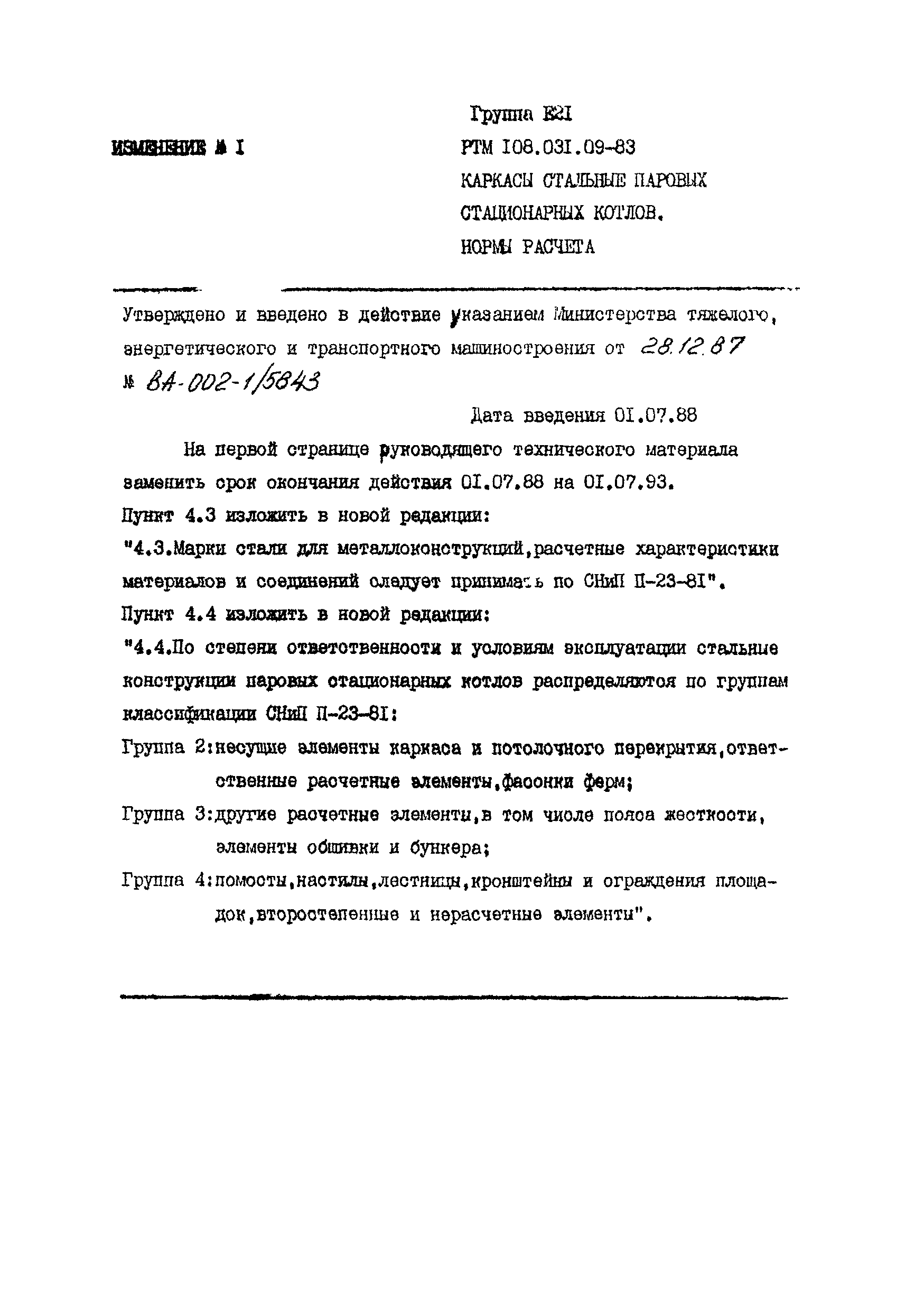 РТМ 108.031.09-83