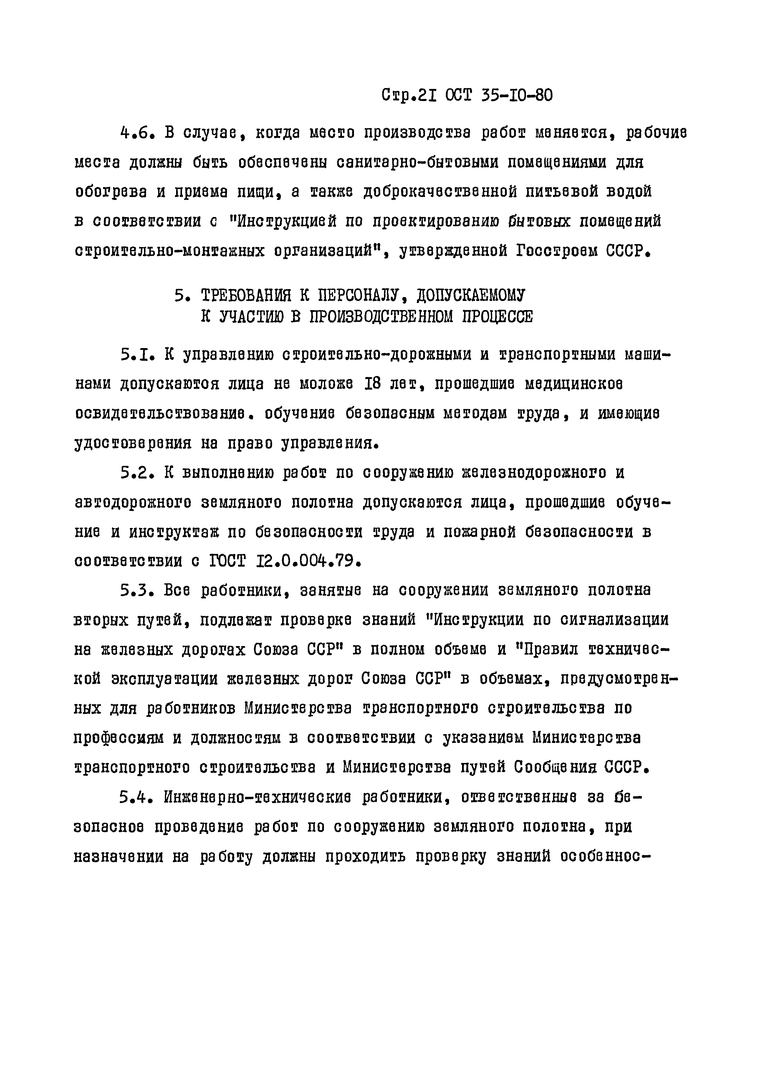 ОСТ 35-10-80