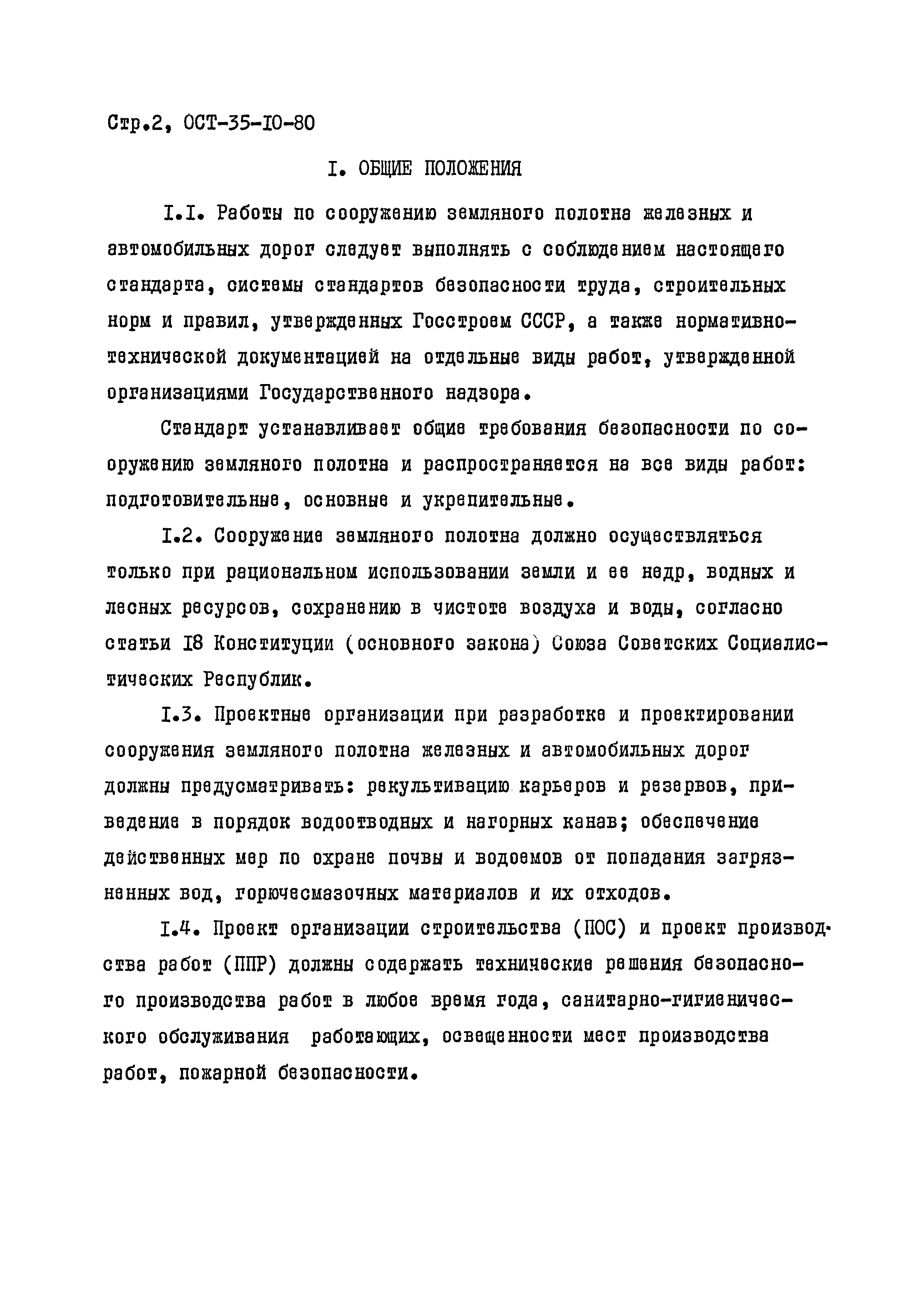 ОСТ 35-10-80